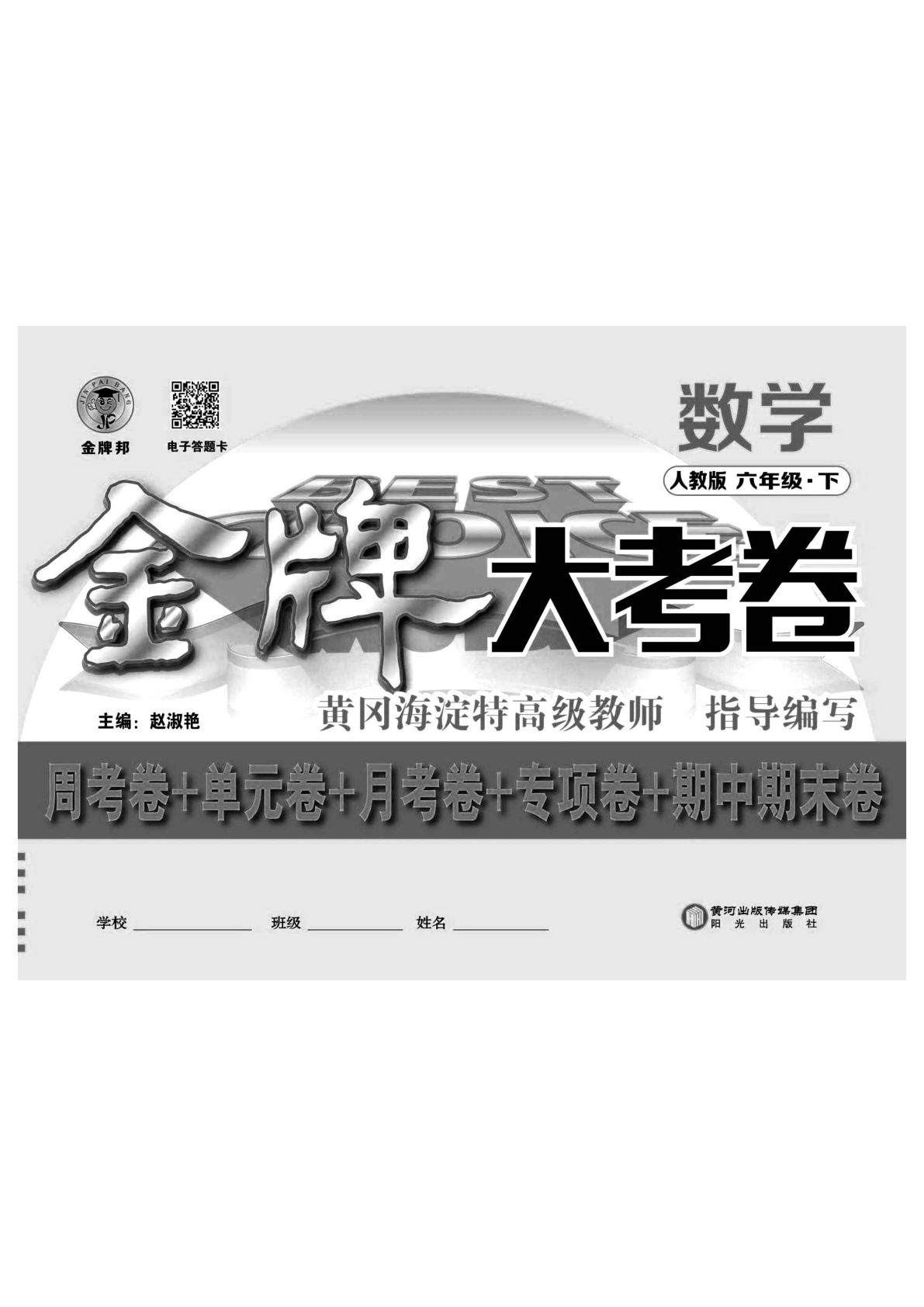 《同步各类测试卷》人教版数学六年级下册同步各类测试卷1