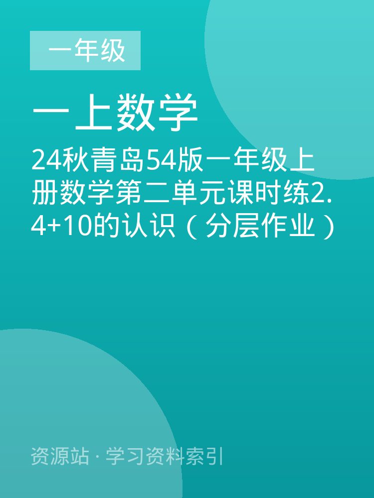 24秋青岛54版一年级上册数学第二单元课时练2.4+10的认识（分层作业）