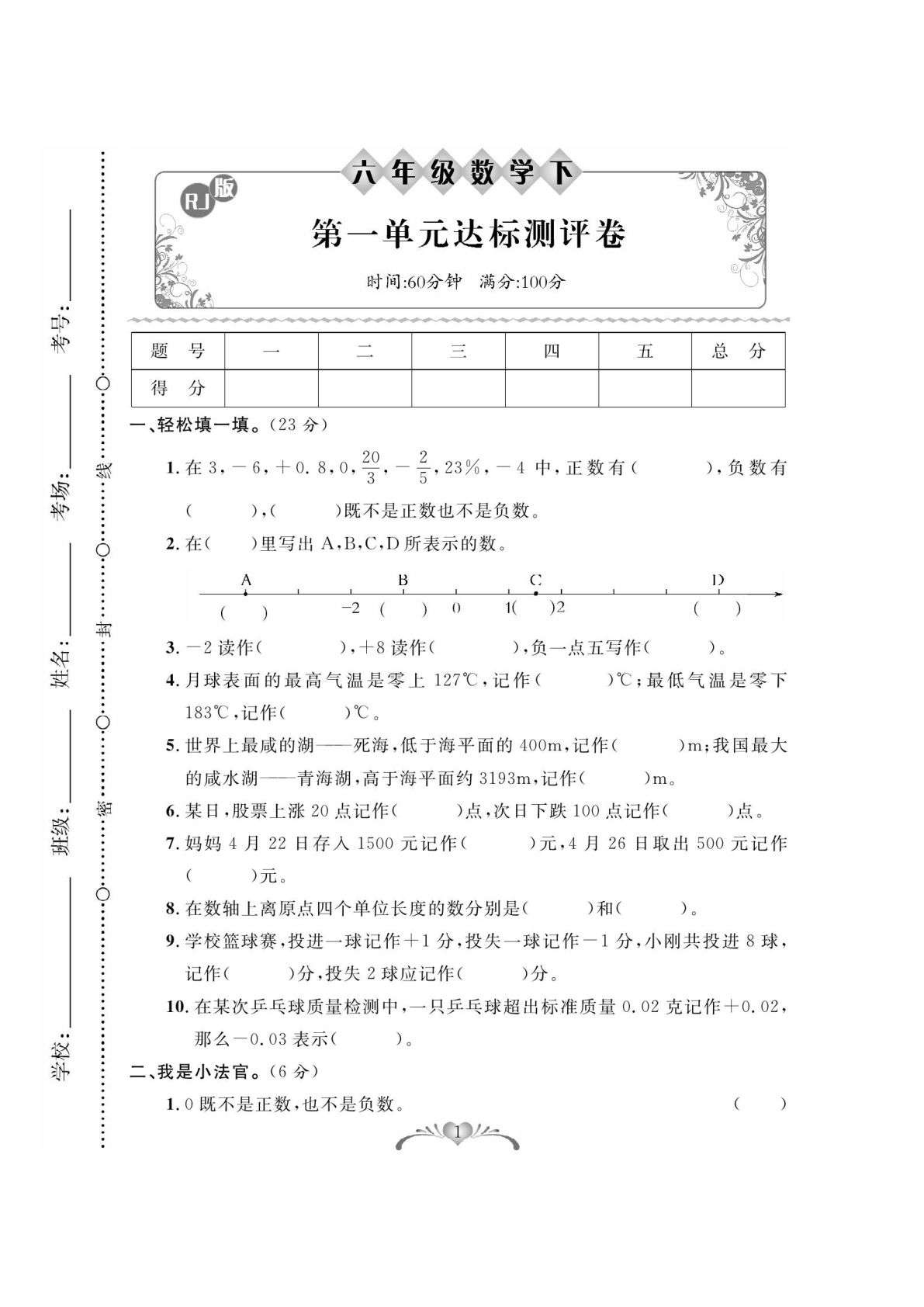 《必考100分卷》人教版数学六年级下册必考100分卷
