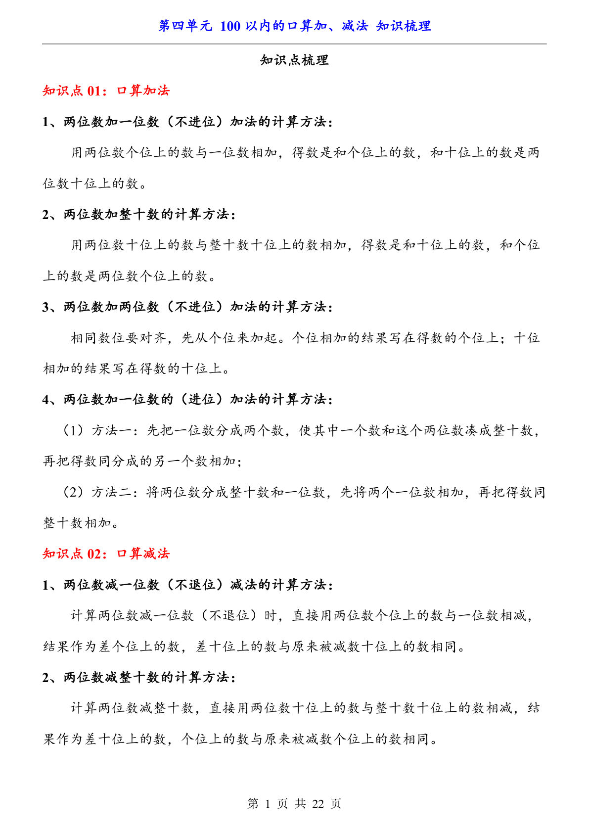 【一年级下册数学】人教版第4单元 100以内的口算加、减法（知识梳理）
