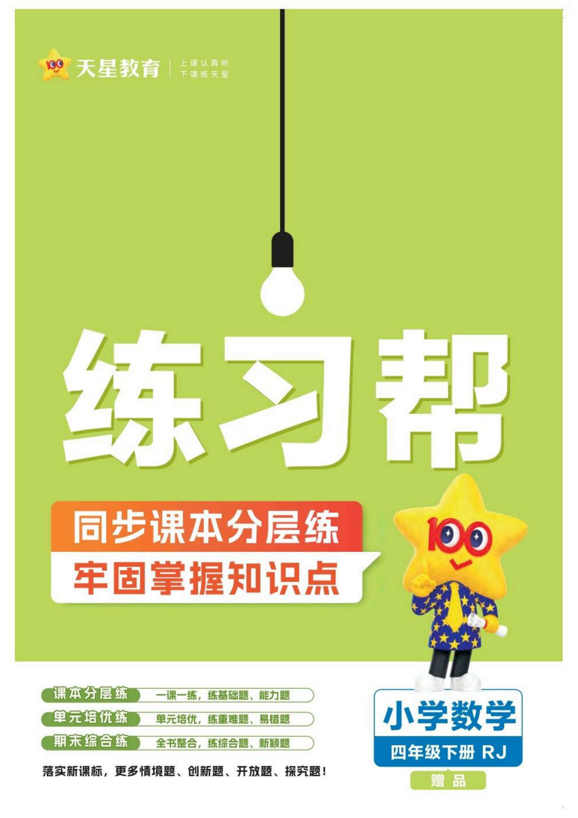 26春人教数学四年级下册一课练《练习帮》