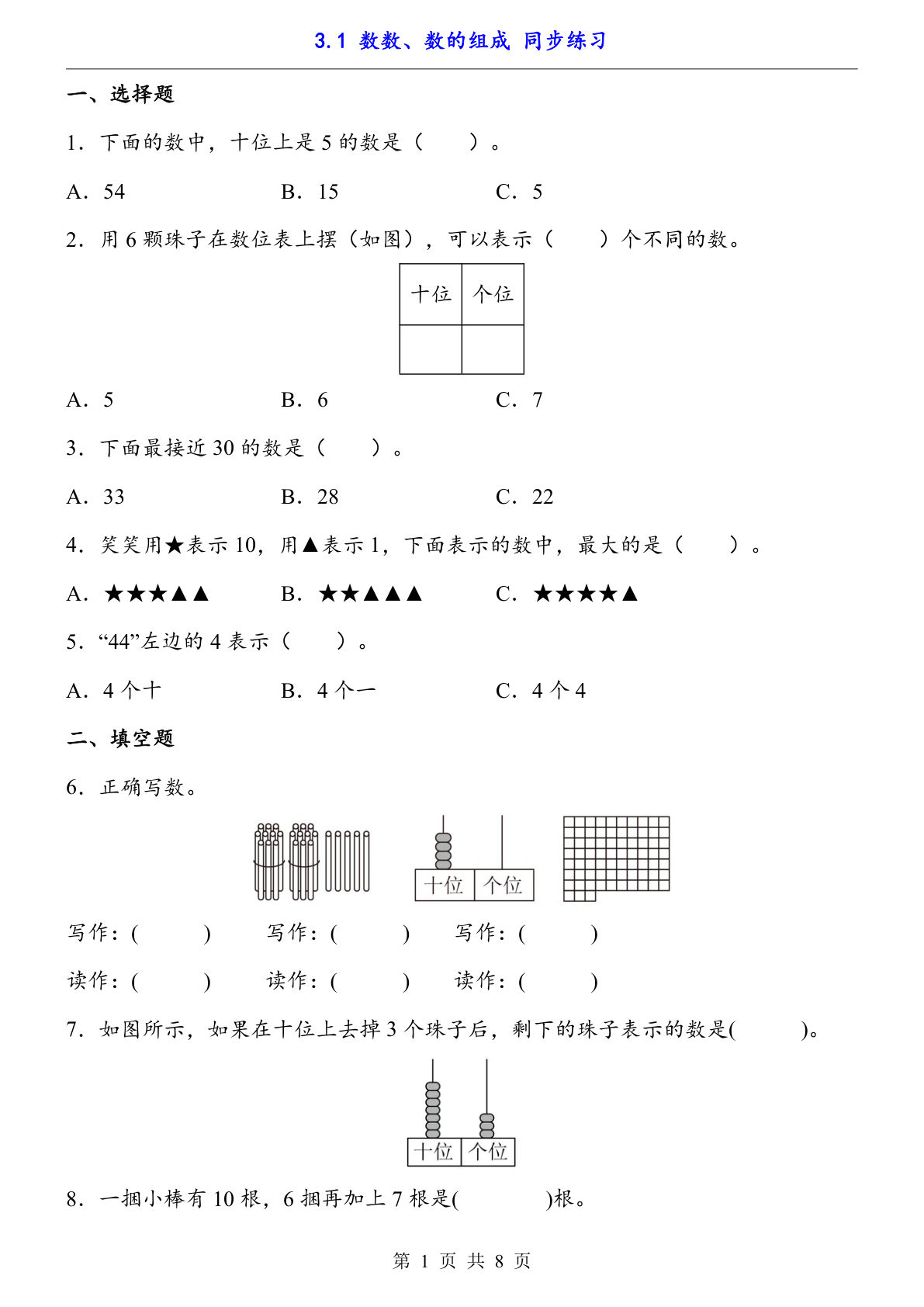 【一年级下册数学】人教版3.1 数数、数的组成（同步练习）