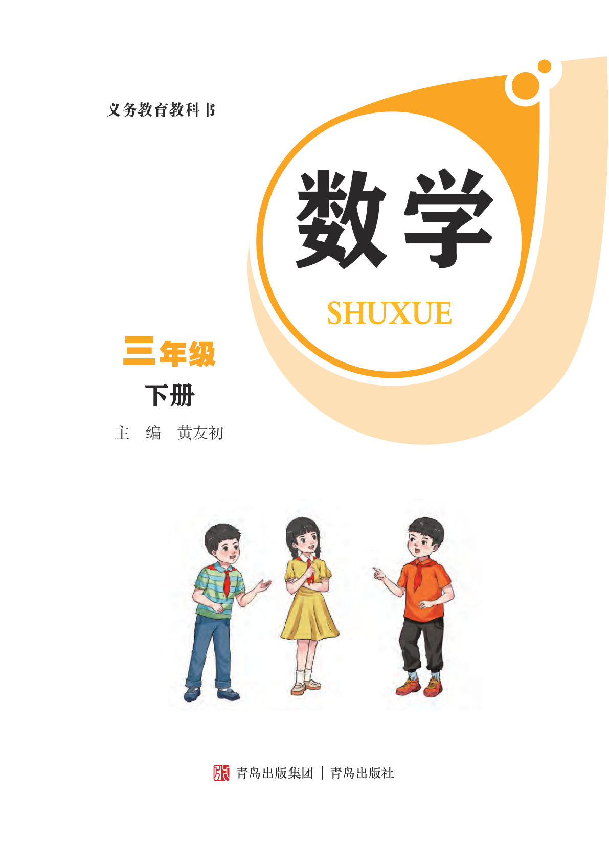 新三年级下册青岛63版数学电子课本