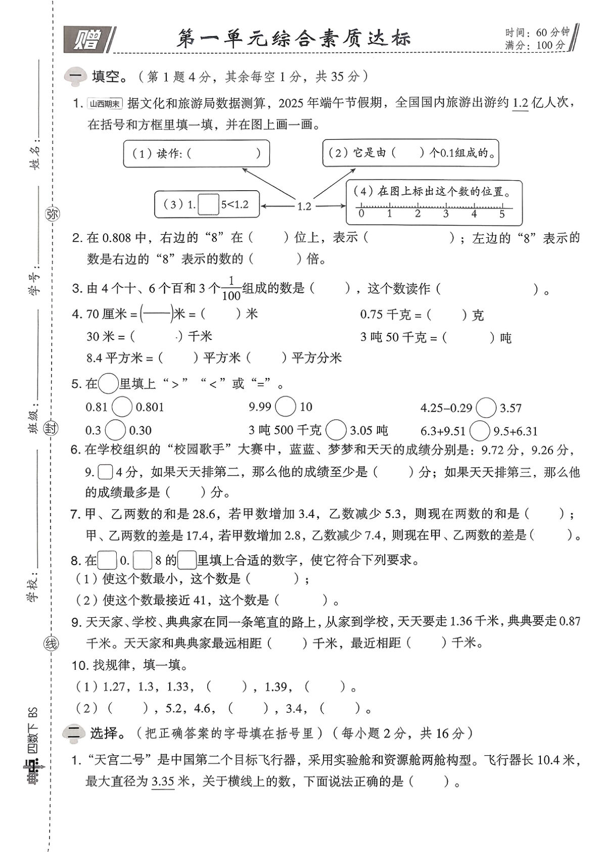 26春四年级下册北师大数学综合素质达标试卷（A4)