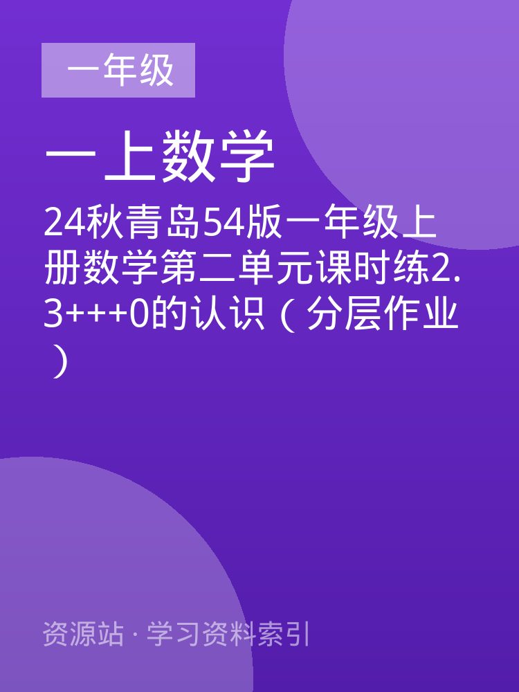 24秋青岛54版一年级上册数学第二单元课时练2.3+++0的认识（分层作业）