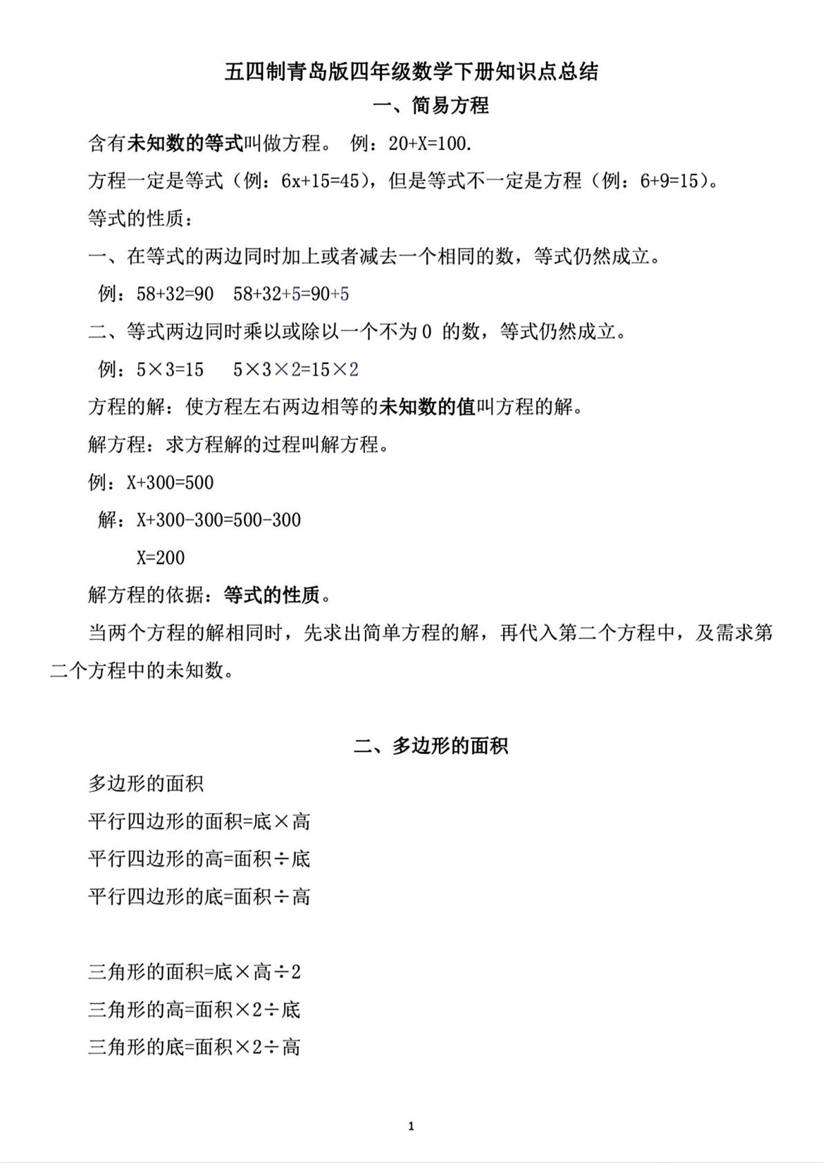 四年级下册青岛54版数学知识点总结