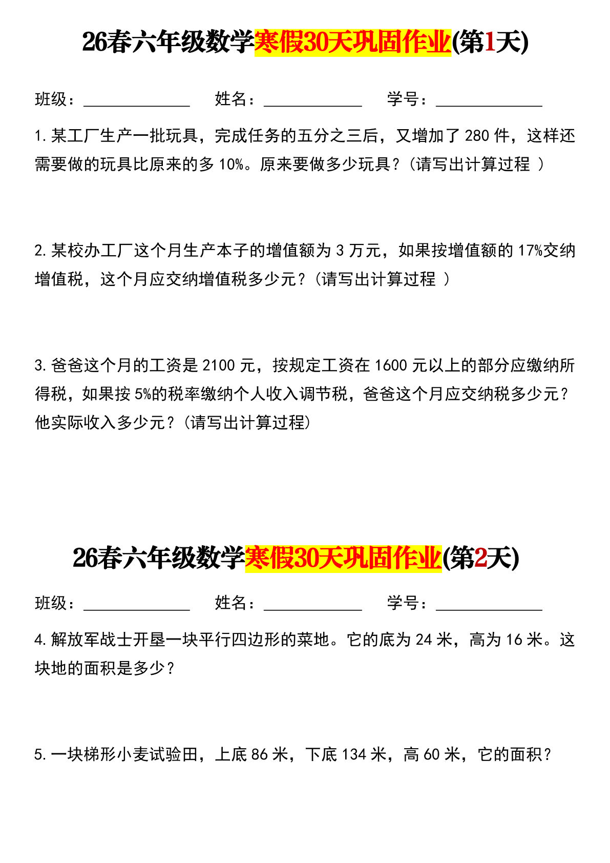 26春六年级下册数学【寒假30天巩固作业（应用题）含答案】(2)