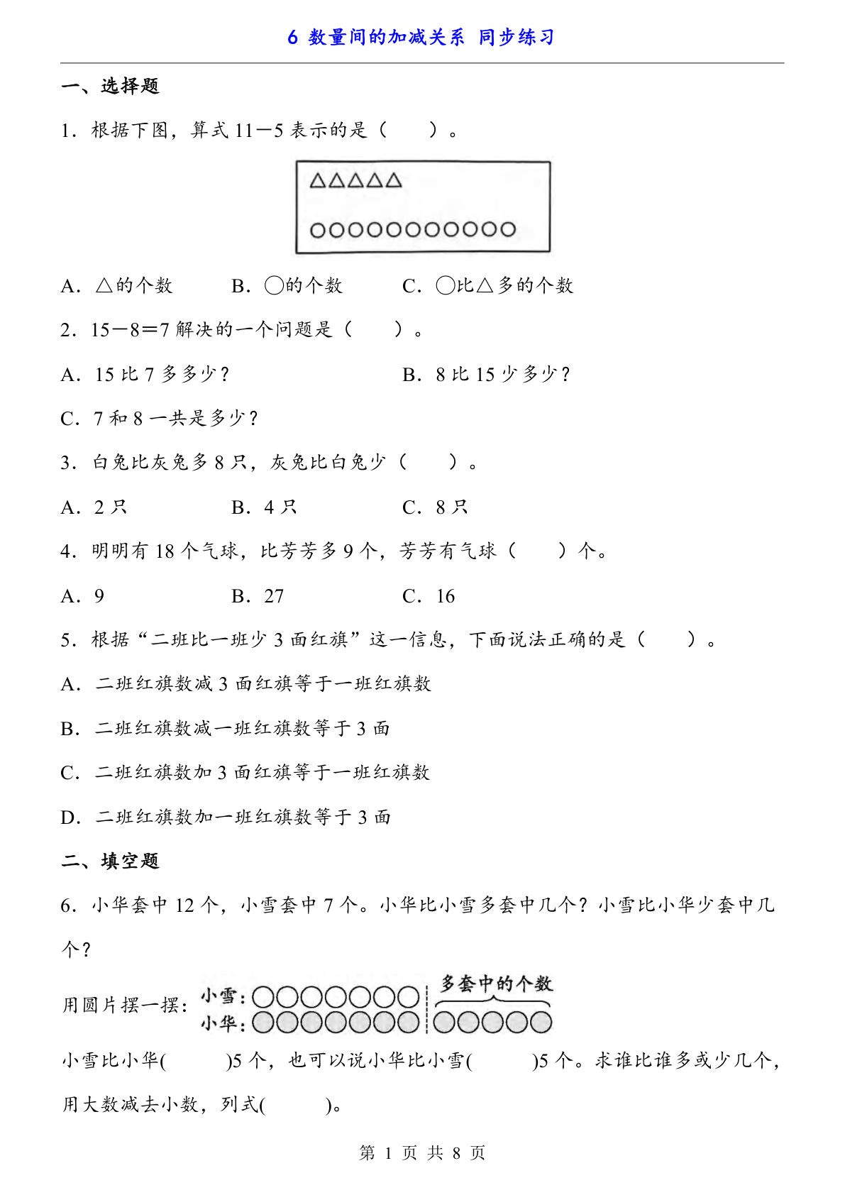 【一年级下册数学】人教版6 数量间的加减关系（同步练习）