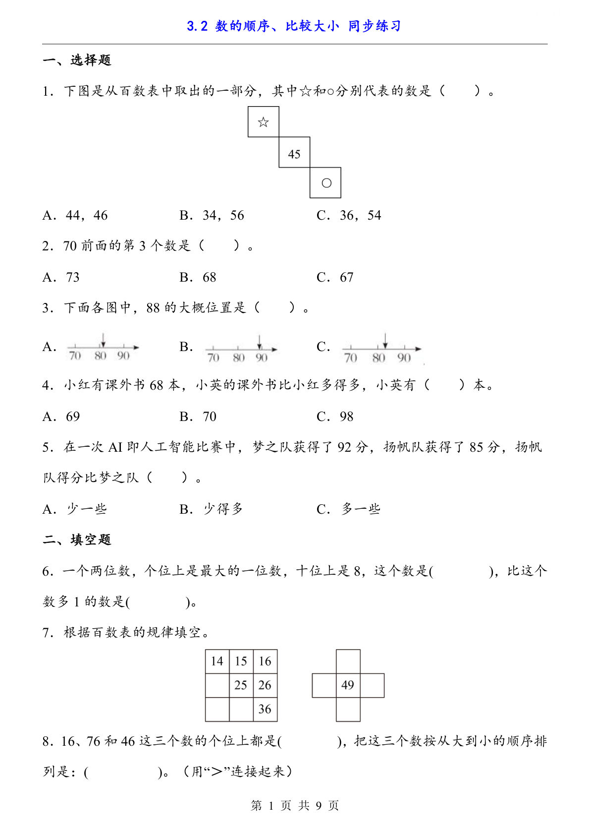 【一年级下册数学】人教版3.2 数的顺序、比较大小（同步练习）