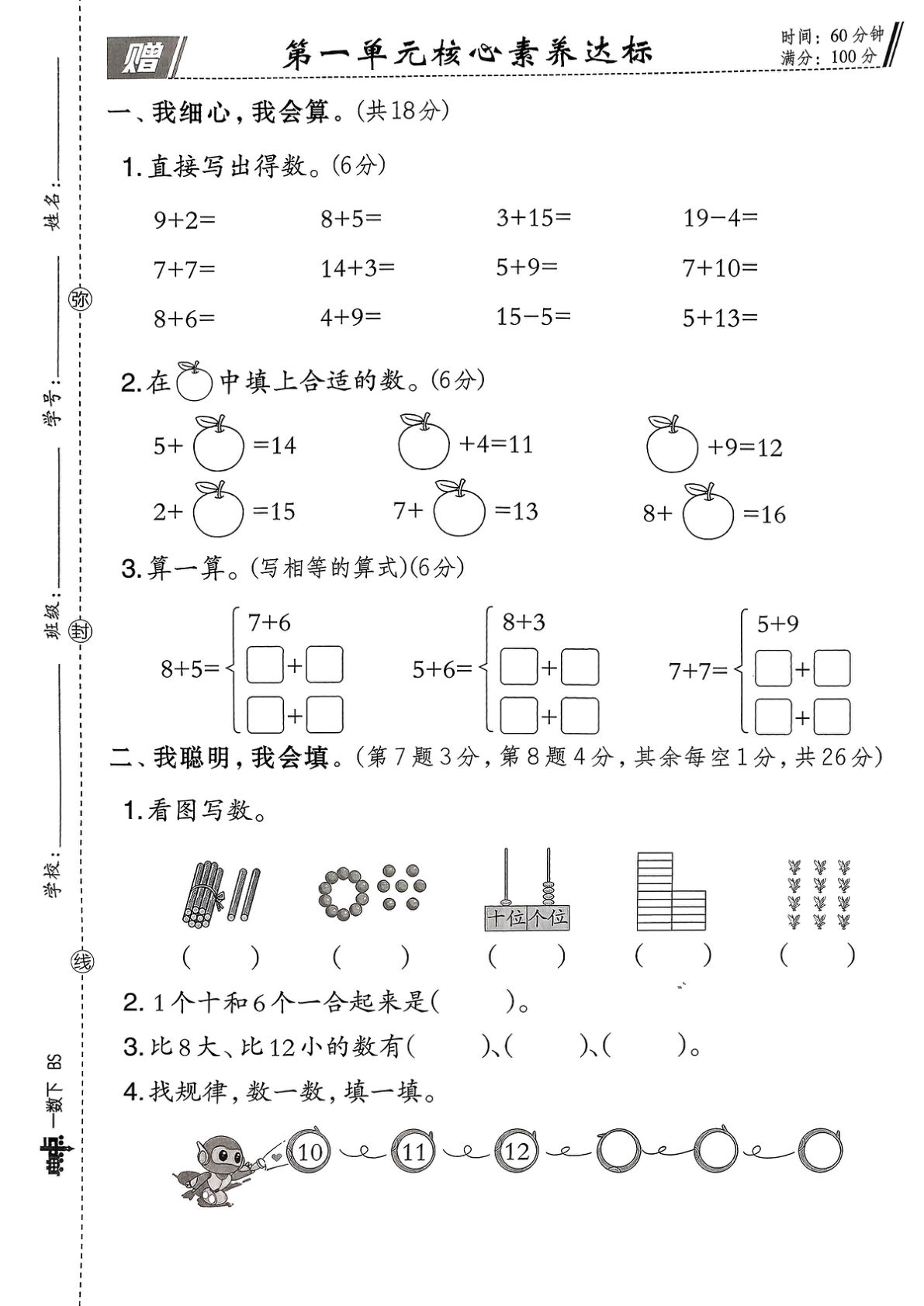 2026春 一年级下册《典中点》数学 北师版综合素质达标试卷（A4)