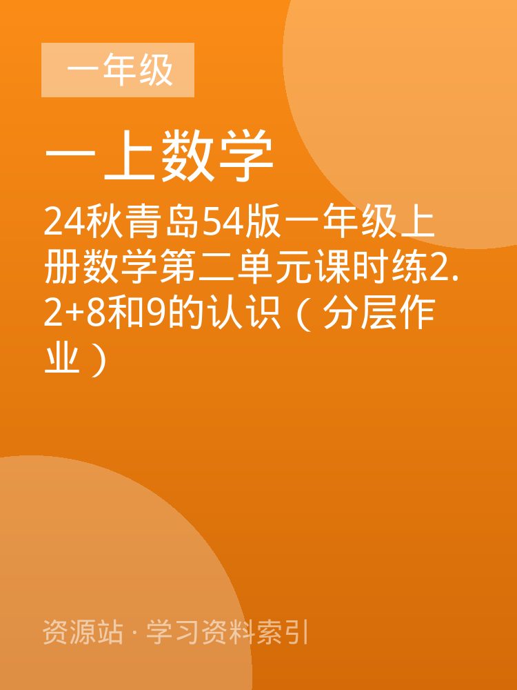 24秋青岛54版一年级上册数学第二单元课时练2.2+8和9的认识（分层作业）