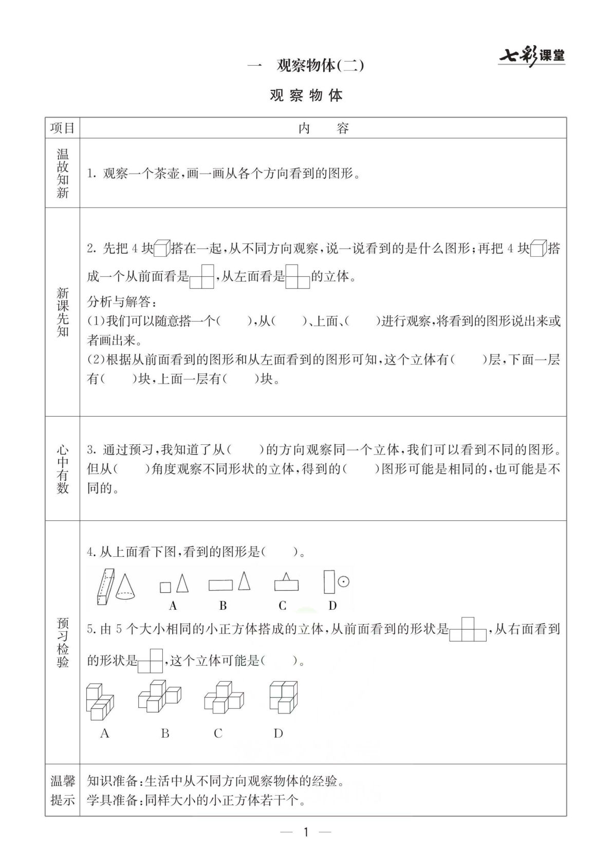 冀教版四年级下册数学预习卡