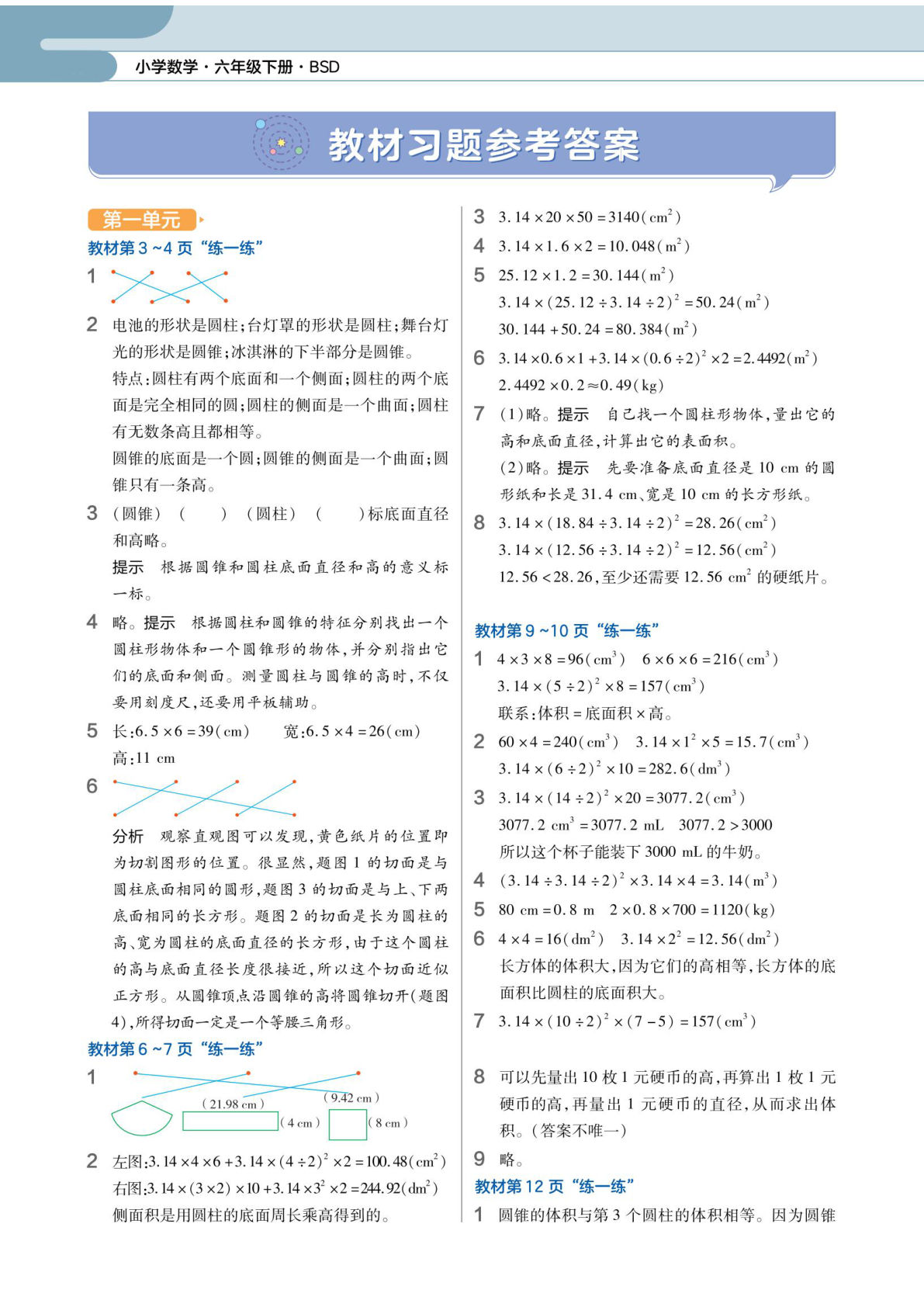 六年级下册数学预习《教材习题答案》北师版