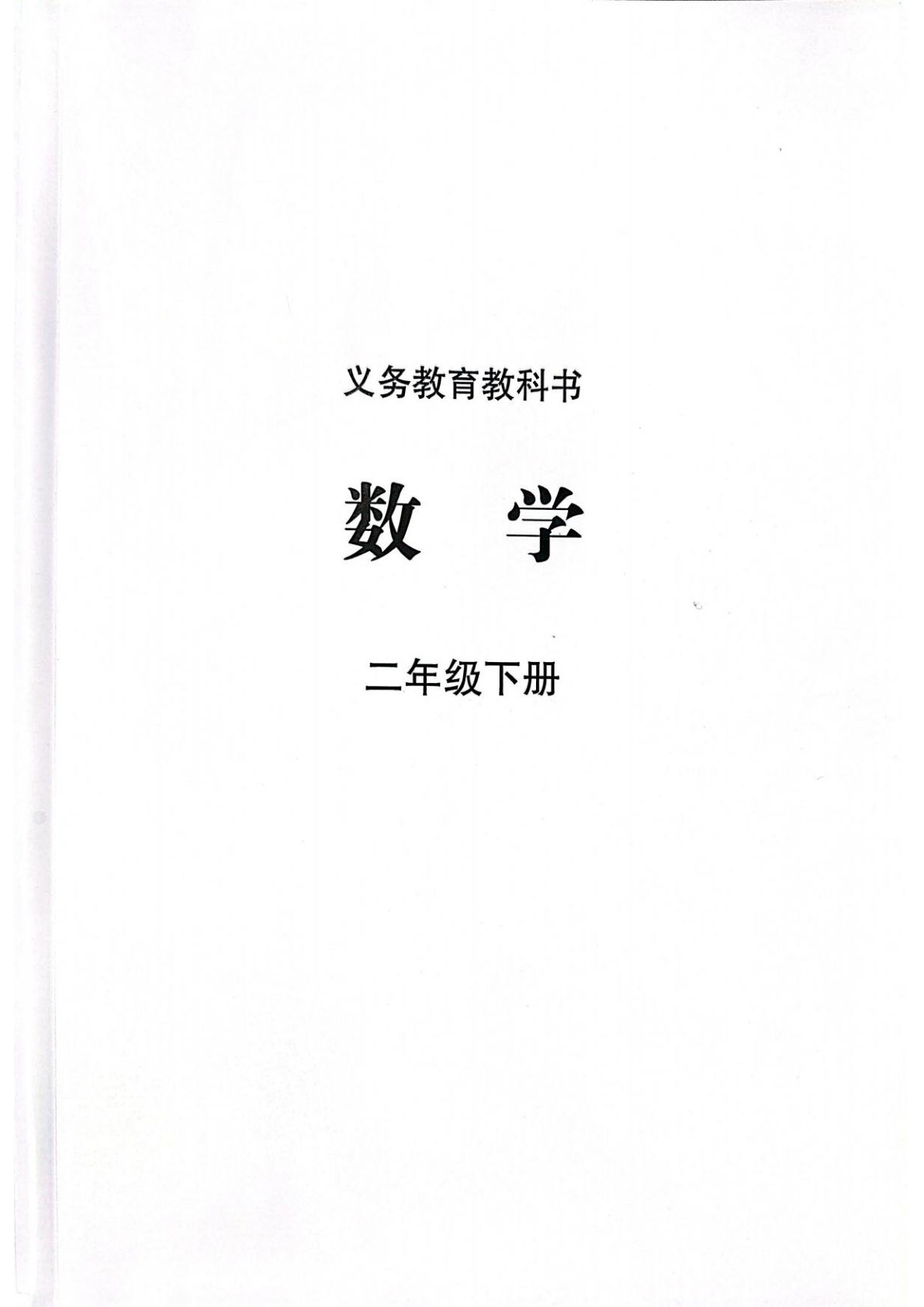 2026春苏教版二年级下册数学电子课本