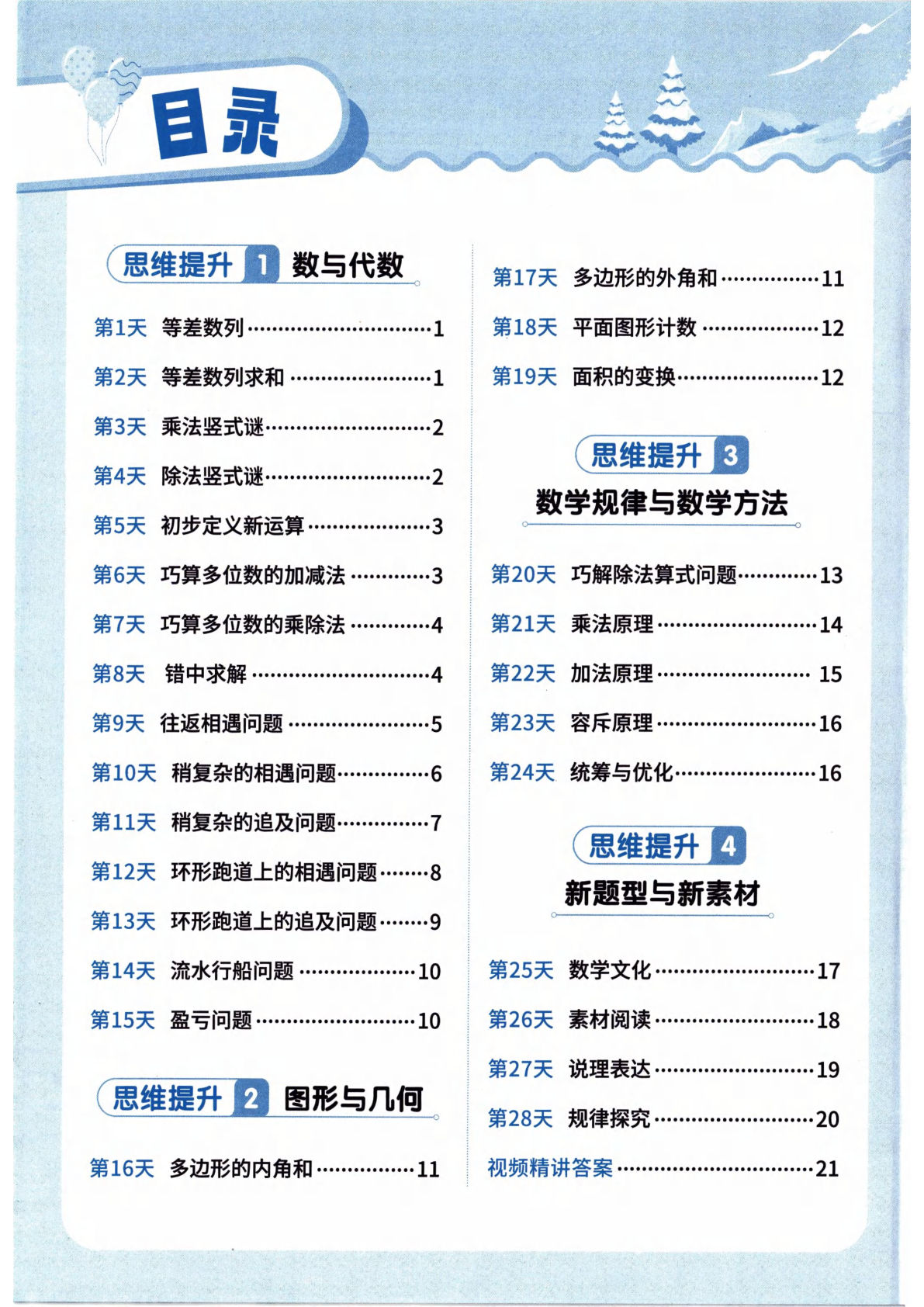 26春人教数学四年级下册《寒假衔接：思维每日一练》
