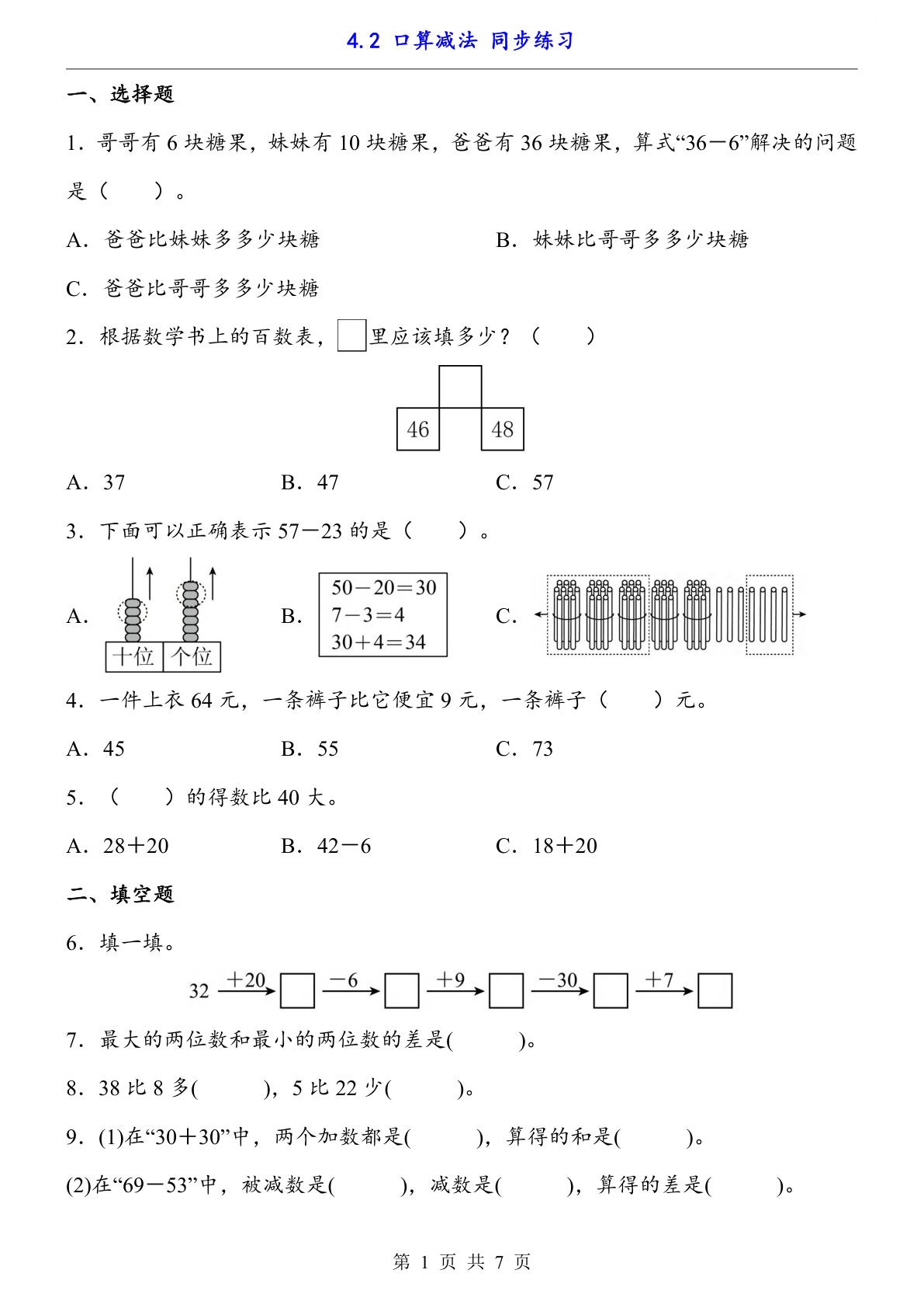 【一年级下册数学】人教版4.2 口算减法（同步练习）