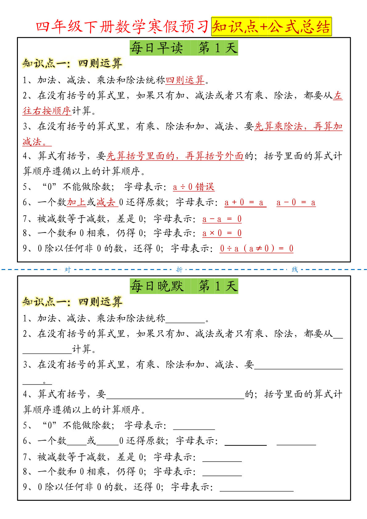 四年级下册数学寒假预习晨读晚默知识点+公式总结