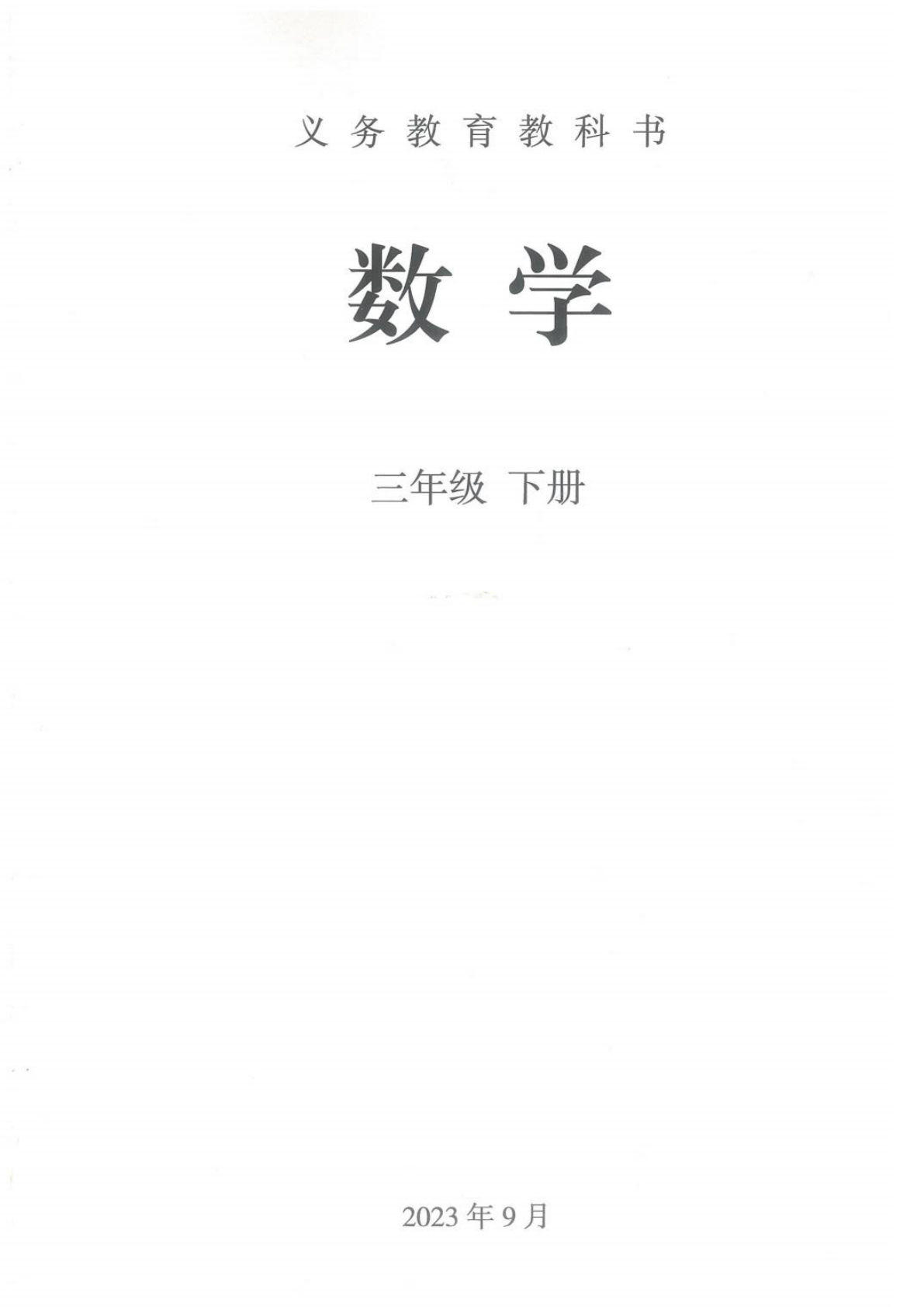 26春人教版三年级下册数学电子课本（抢先版)