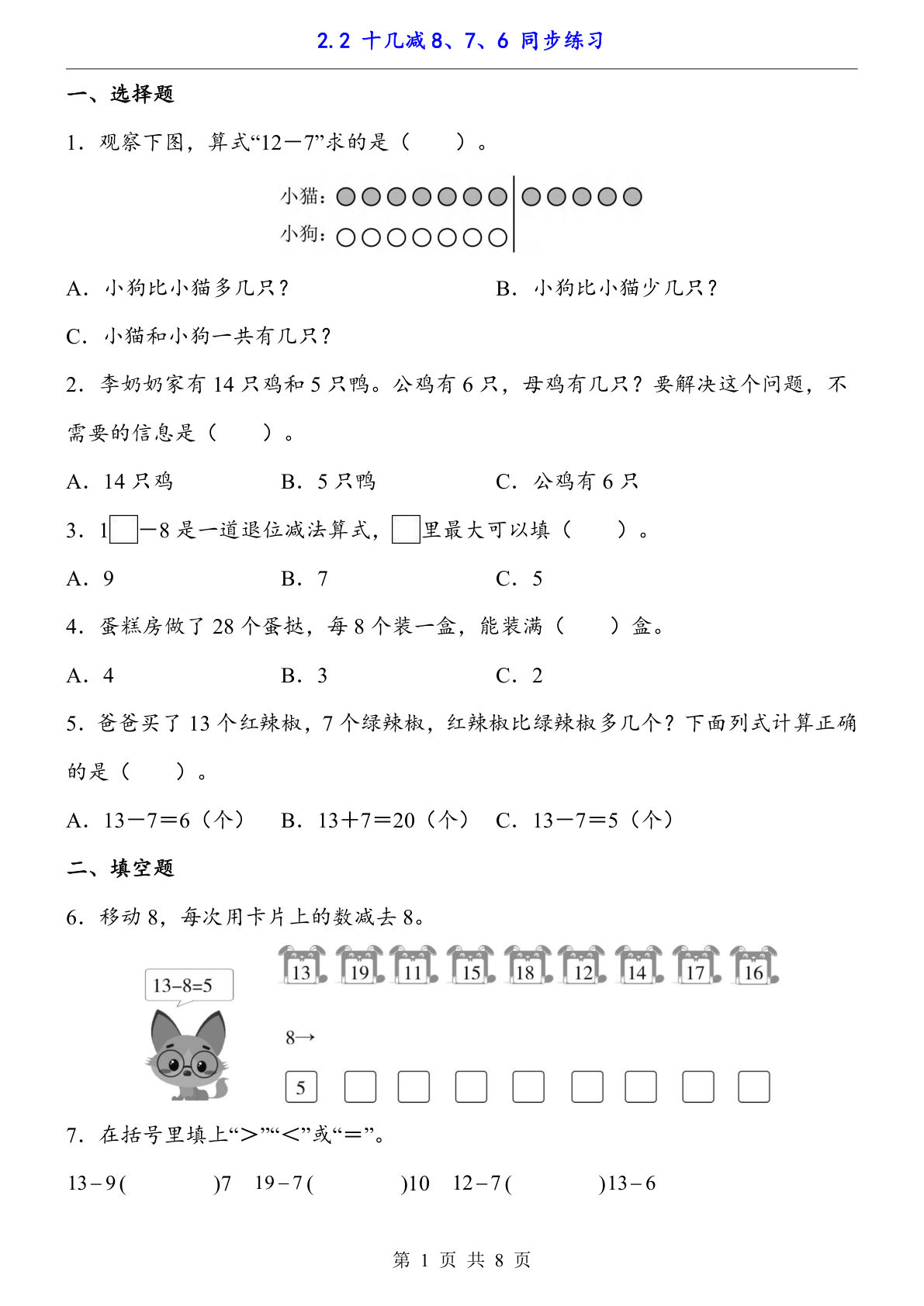 【一年级下册数学】人教版2.2 十几减8、7、6（同步练习）