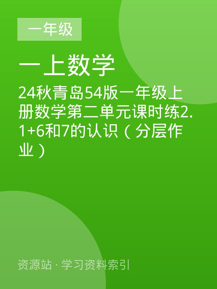 24秋青岛54版一年级上册数学第二单元课时练2.1+6和7的认识（分层作业）
