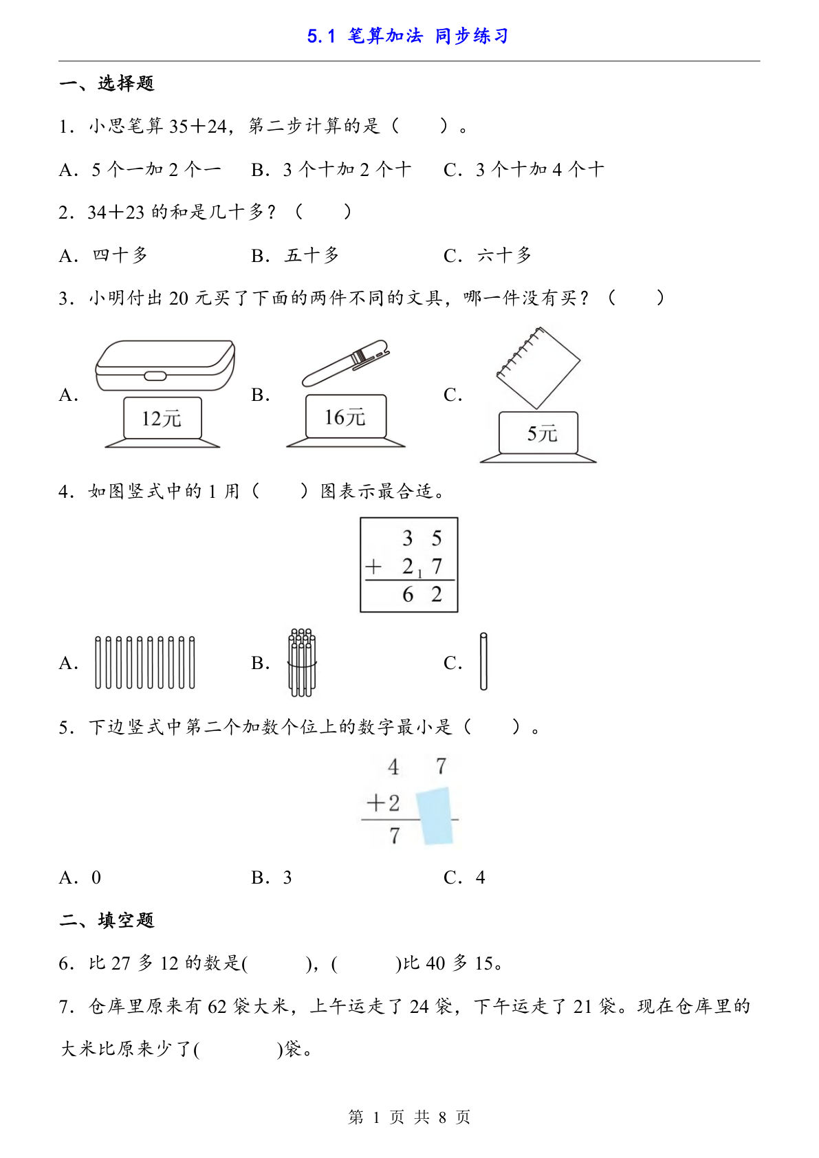 【一年级下册数学】人教版5.1 笔算加法（同步练习）