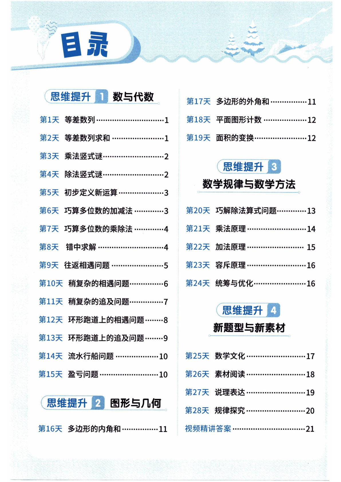 26春四年级下册北师大数学《寒假衔接：思维每日练》