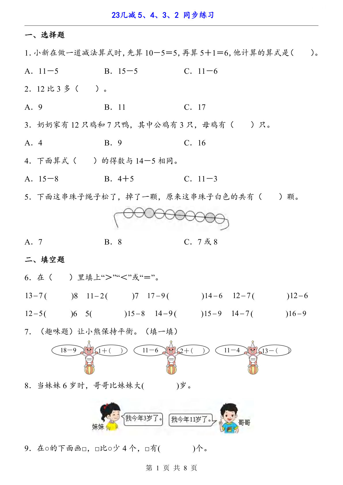 【一年级下册数学】人教版2.3 十几减5、4、3、2（同步练习）