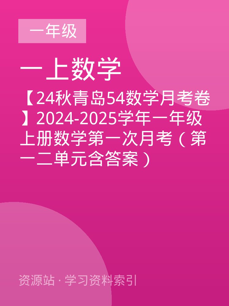 【24秋青岛54数学月考卷】2024-2025学年一年级上册数学第一次月考（第一二单元含答案）