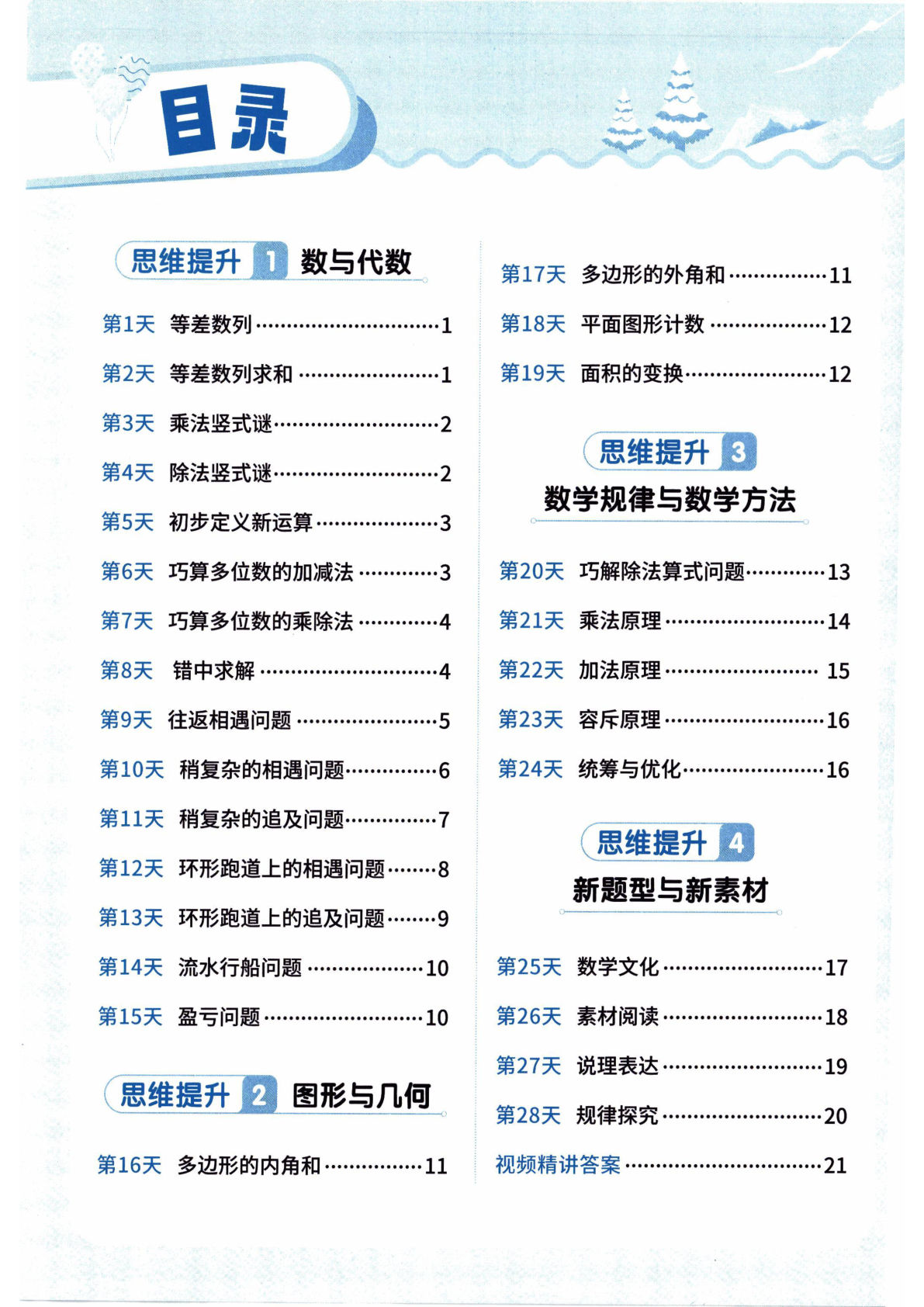 26春苏教数学四年级下册《寒假衔接：思维每日练》