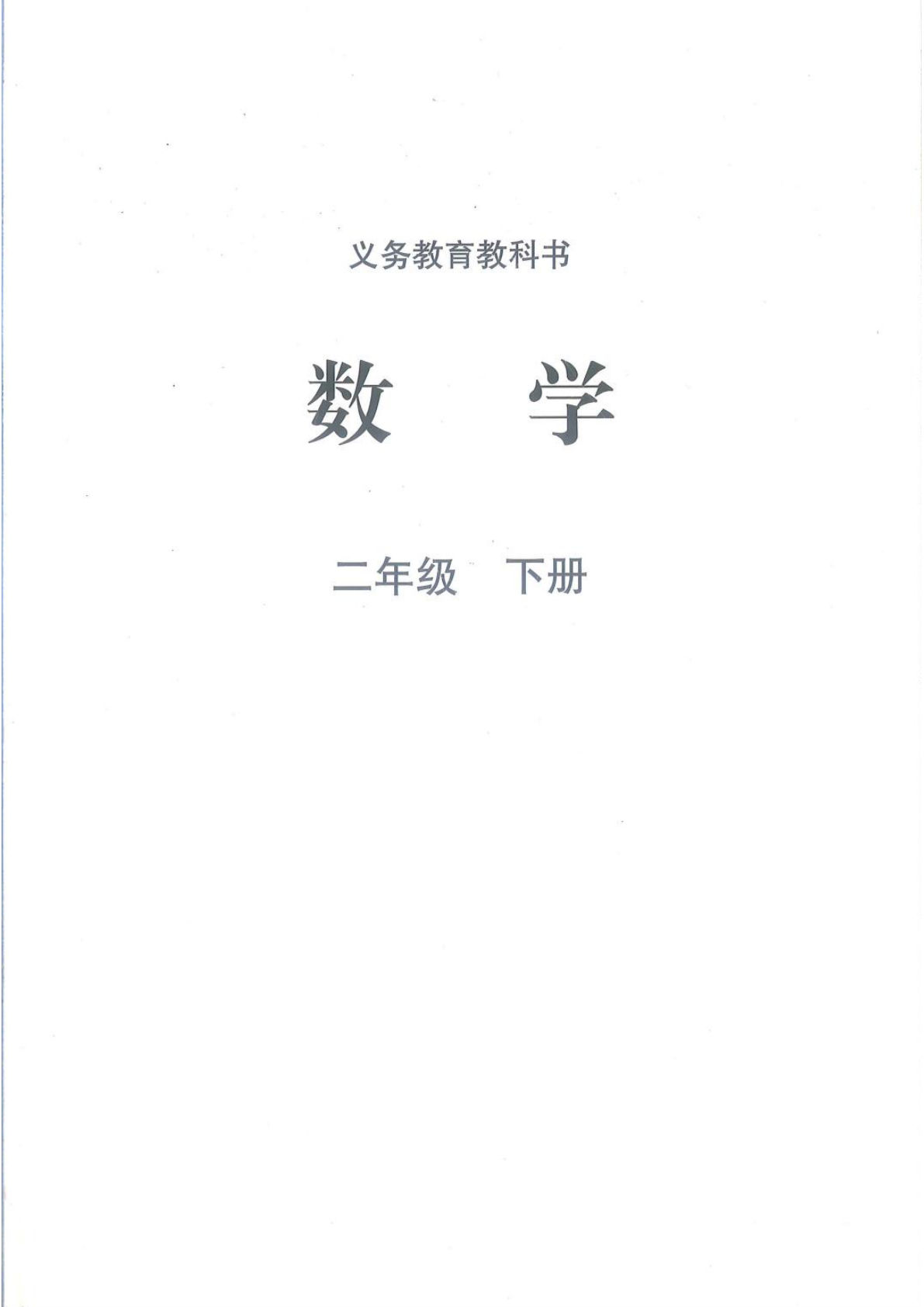2026春北师版二年级下册数学电子课本（抢先版）