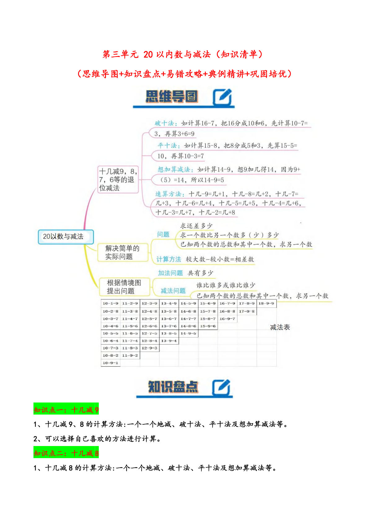 一年级下册北师大数学第三单元 20以内数与减法（知识清单）：（北师大版）