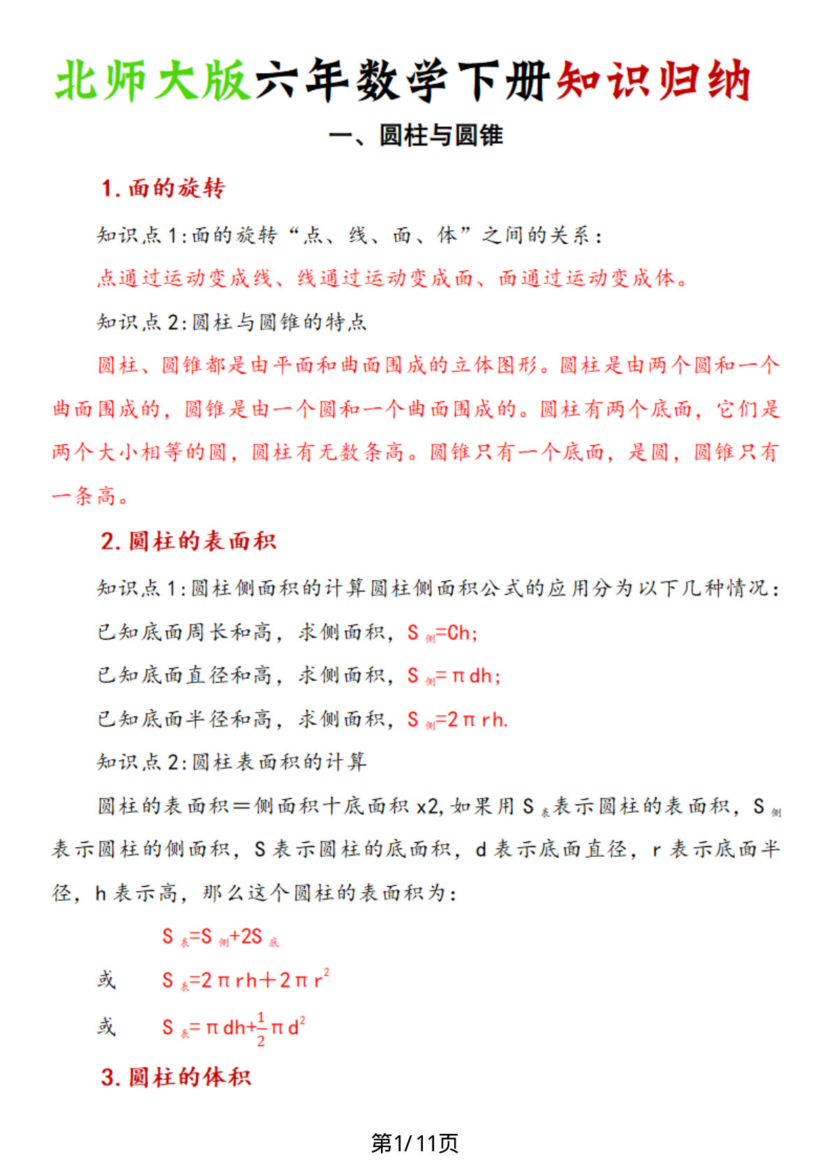 《六年数学下册知识归纳》六年级下册数学【北师大版】
