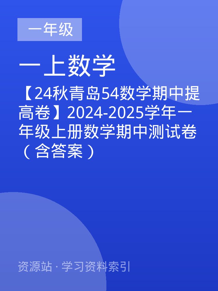 【24秋青岛54数学期中提高卷】2024-2025学年一年级上册数学期中测试卷（含答案）