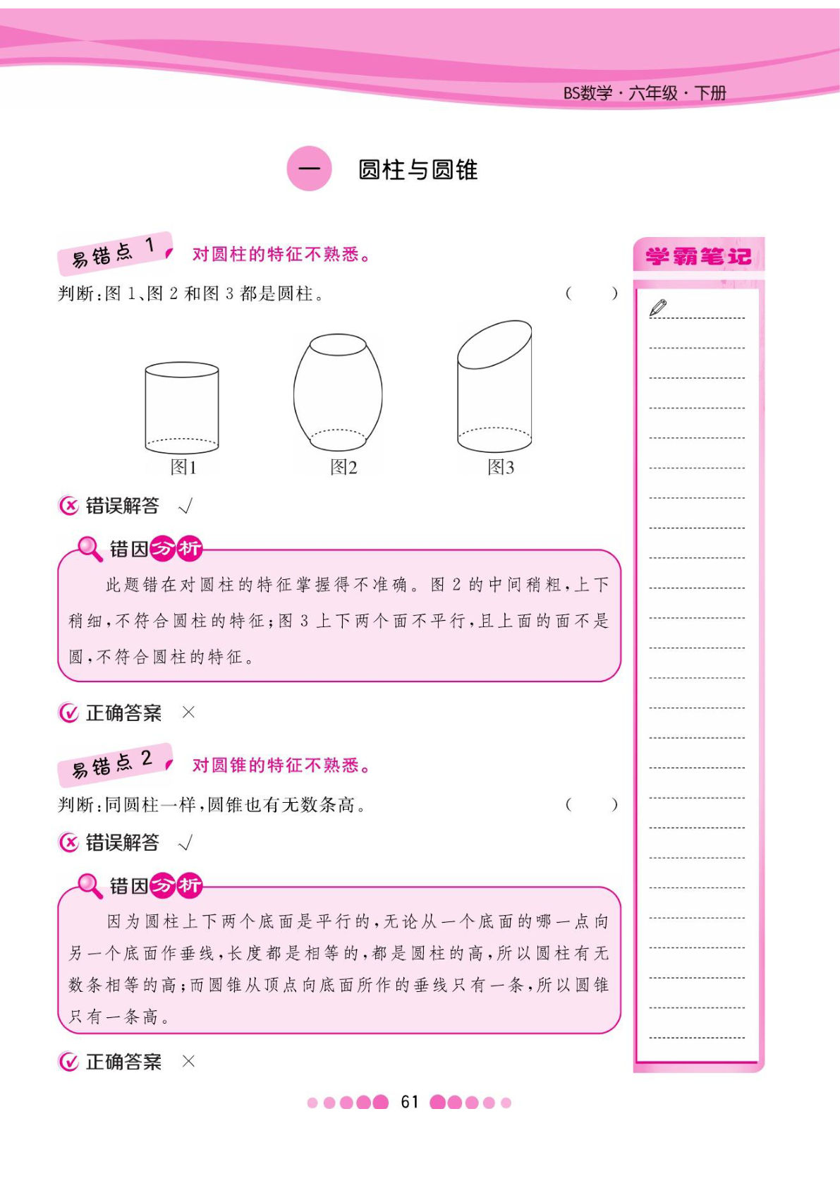 六年级下册数学北师大BS版易错考点清单（核心课堂）