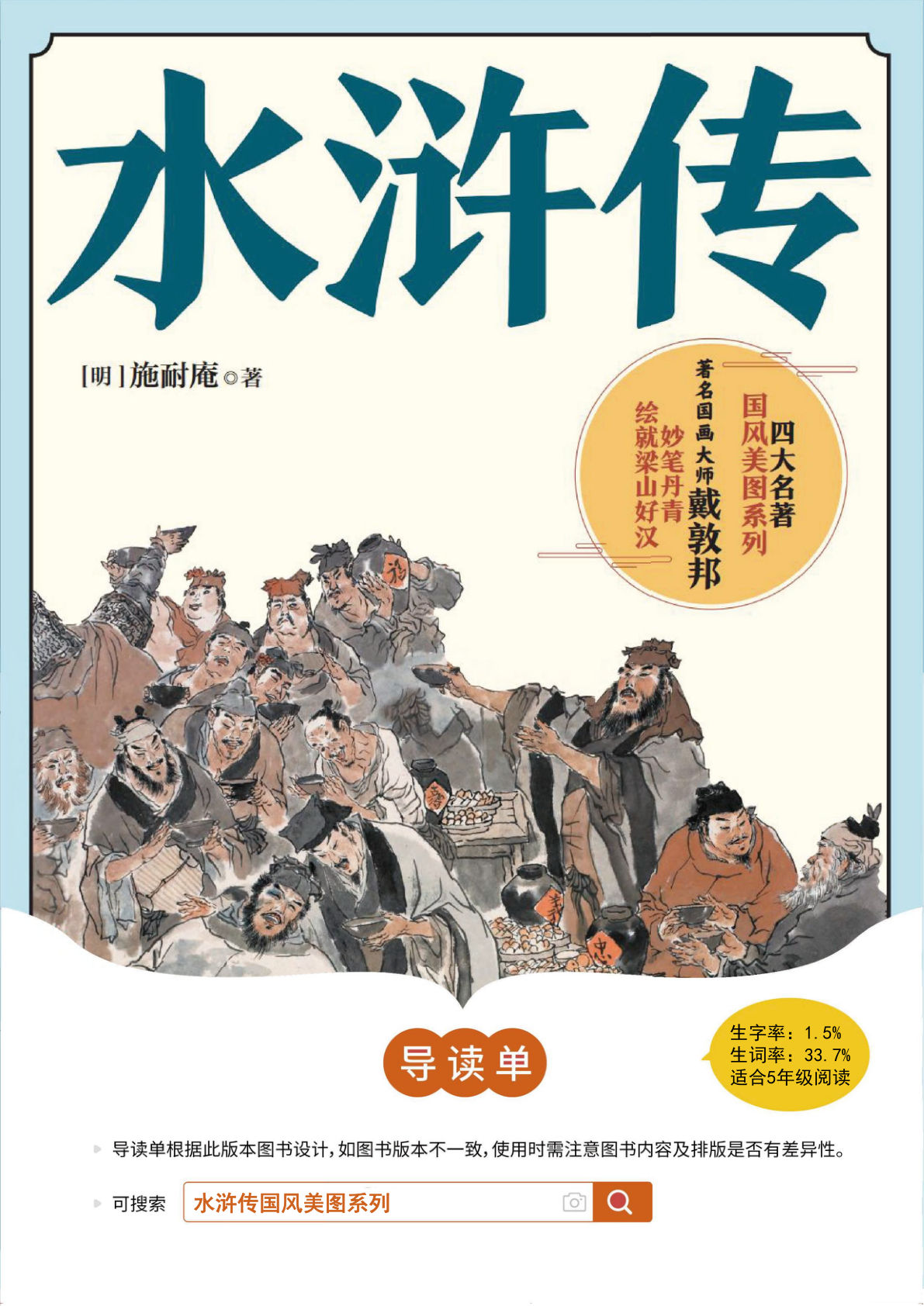 五年级2《水浒传》导读单【答案版】