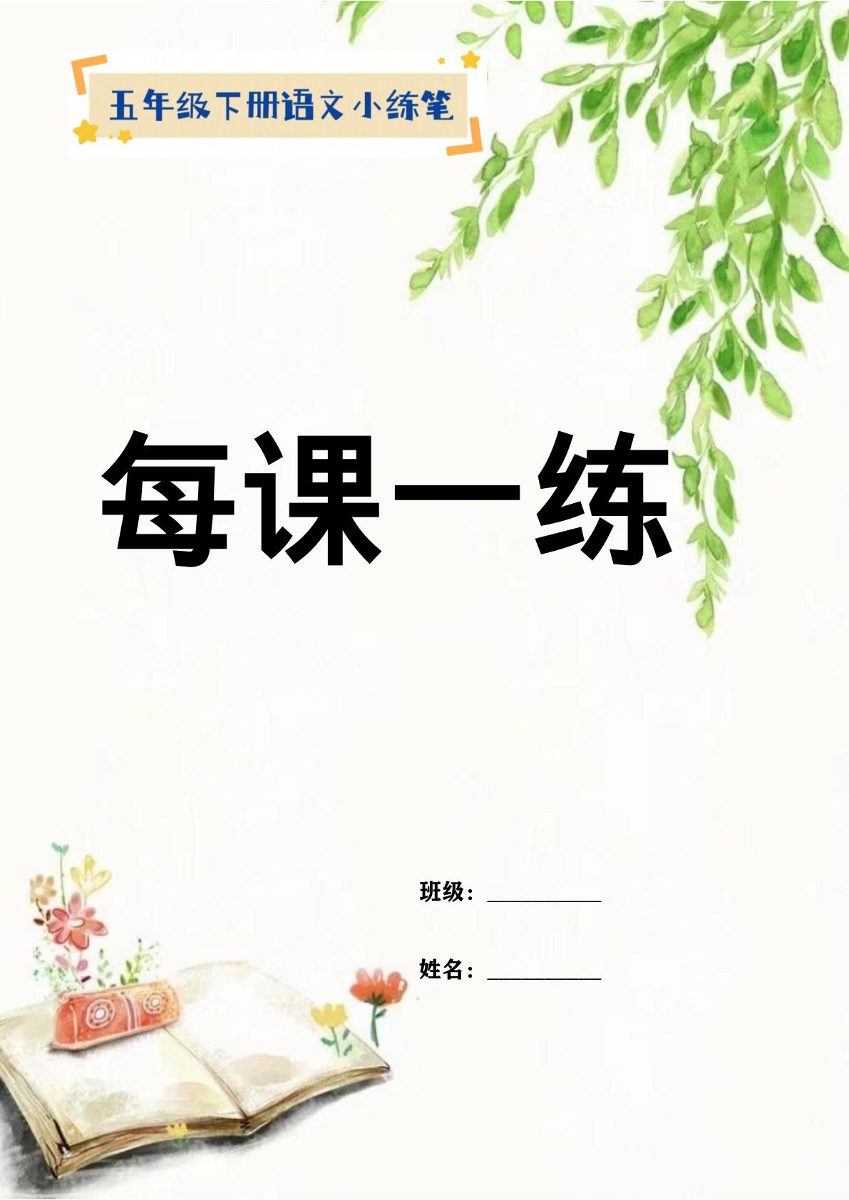 【全册每课小练笔】五年级下册语文特色作业
