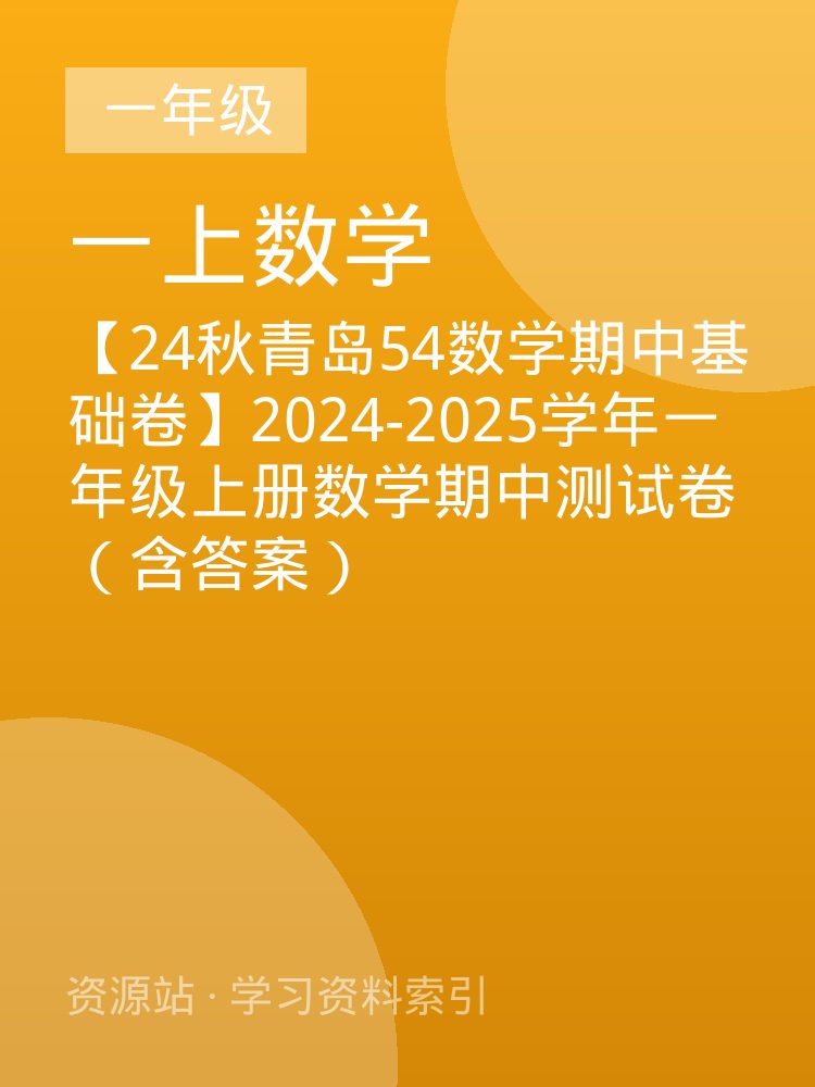 【24秋青岛54数学期中基础卷】2024-2025学年一年级上册数学期中测试卷（含答案）