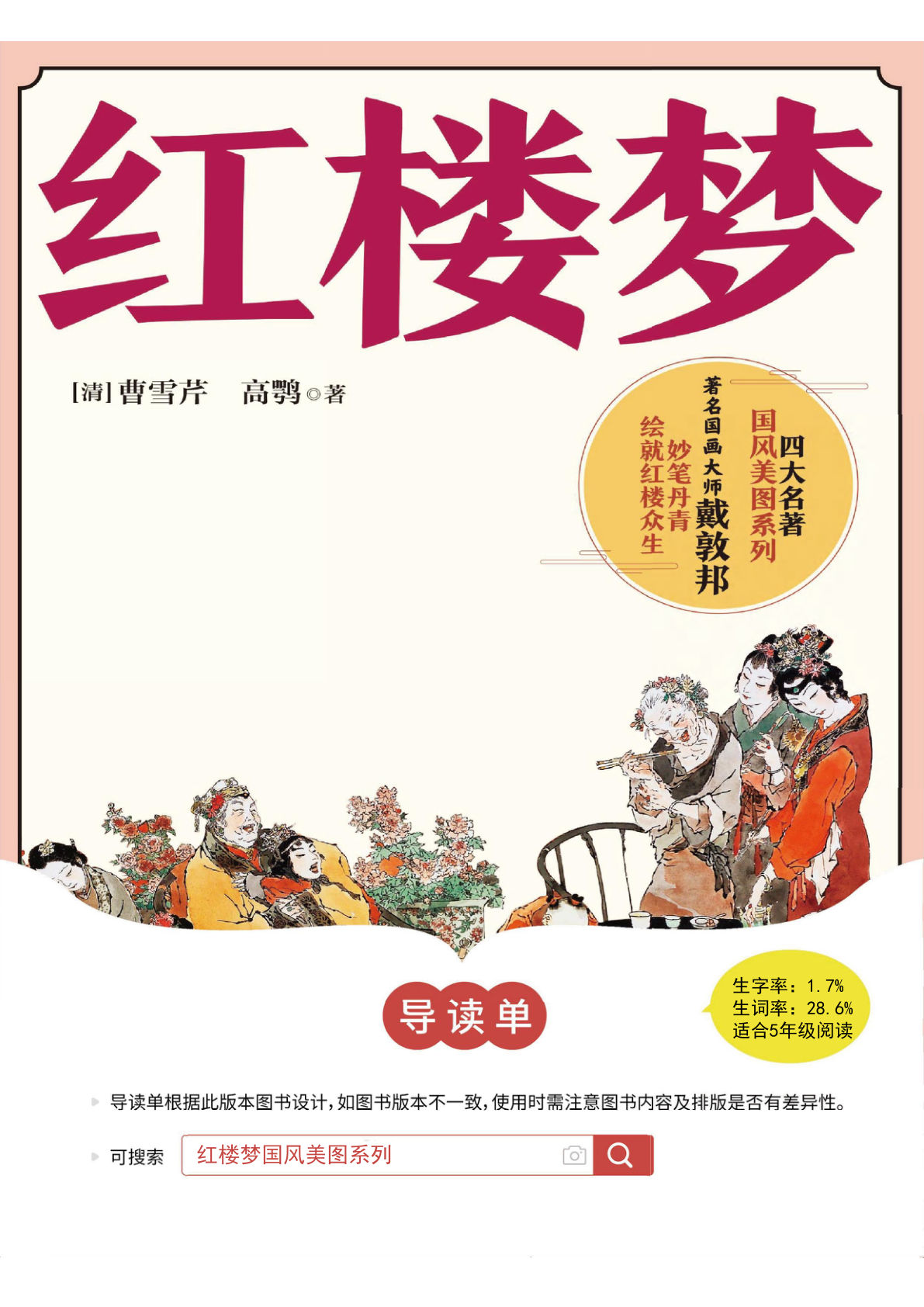 五年级4《红楼梦》导读单 【答案版】