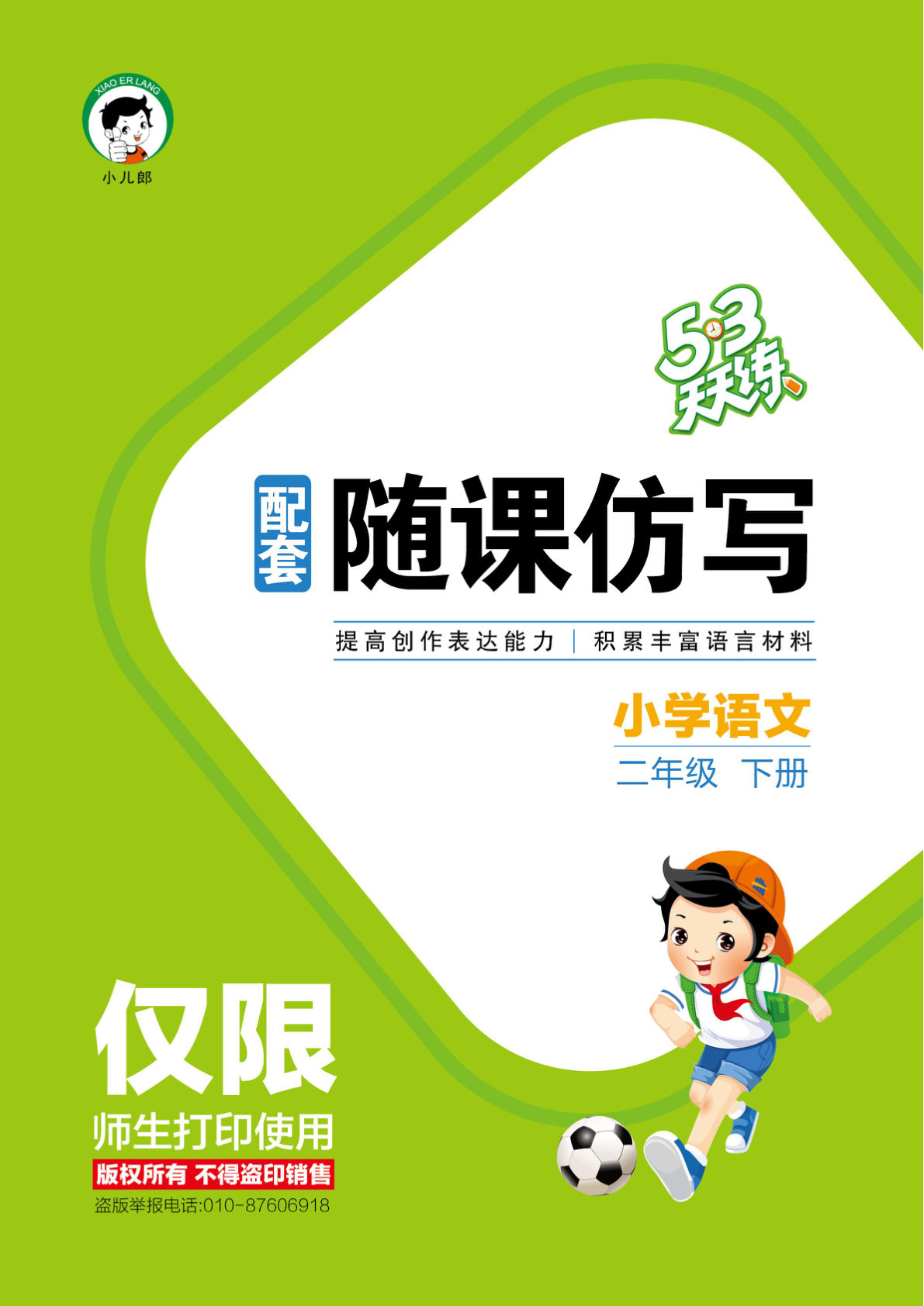 26春二年级下册语文随课仿写《53天天练》