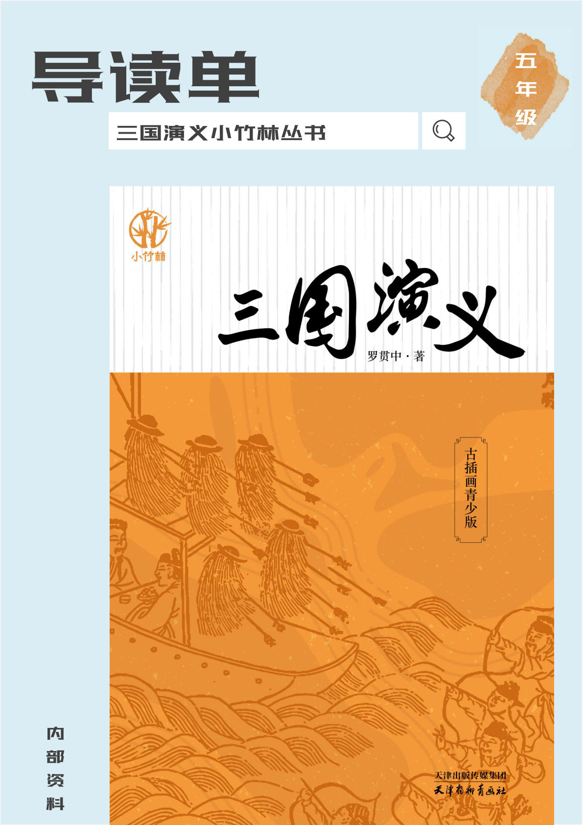 五年级《三国演义》导读单