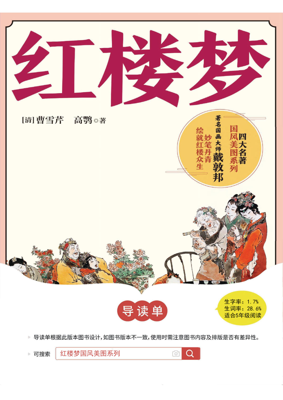五年级4《红楼梦》导读单