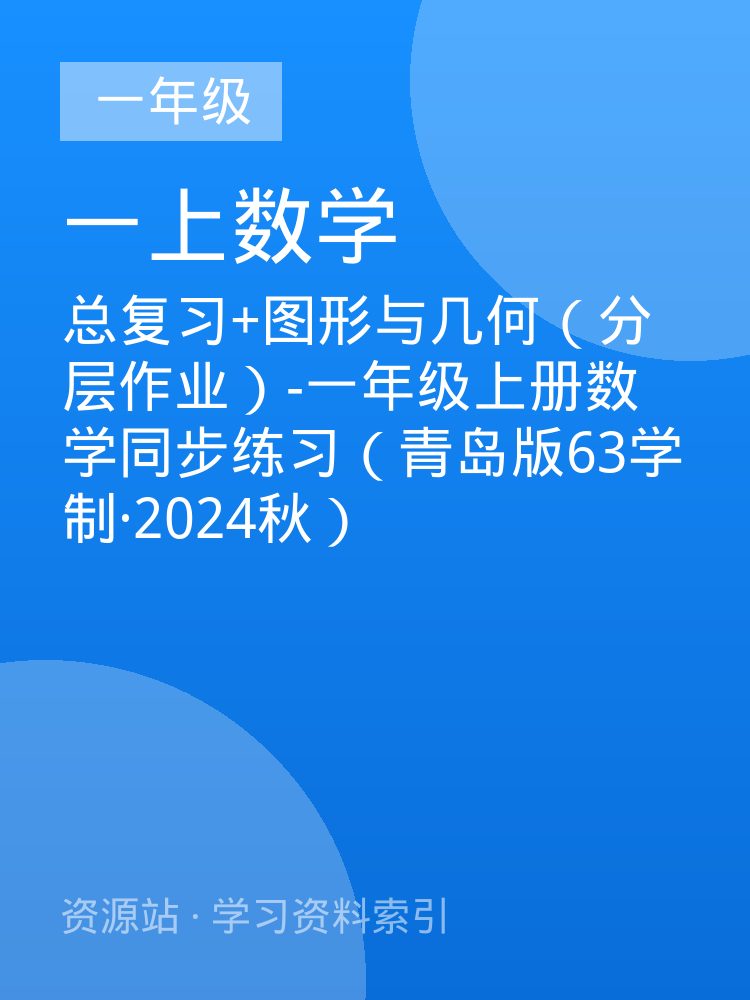 总复习+图形与几何（分层作业）-一年级上册数学同步练习（青岛版63学制&middot;2024秋）