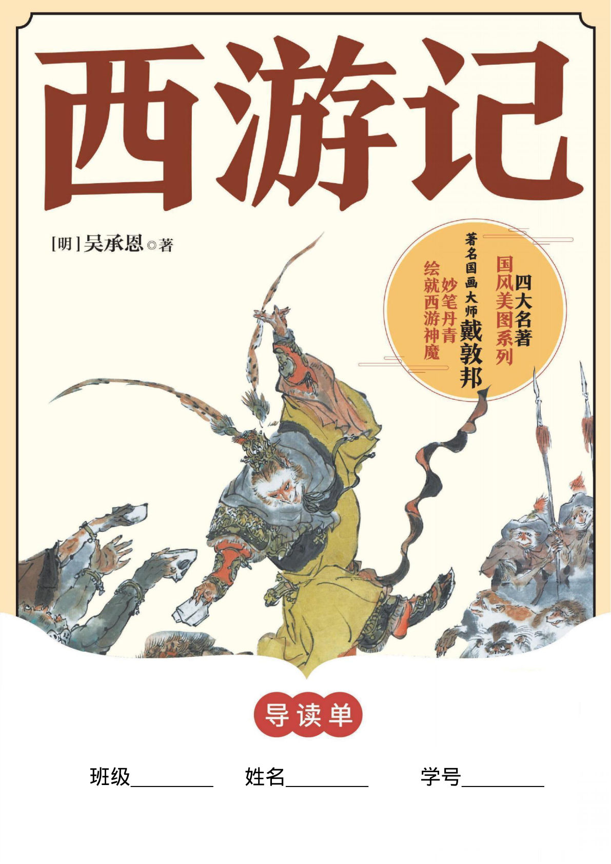五年级《西游记》导读单