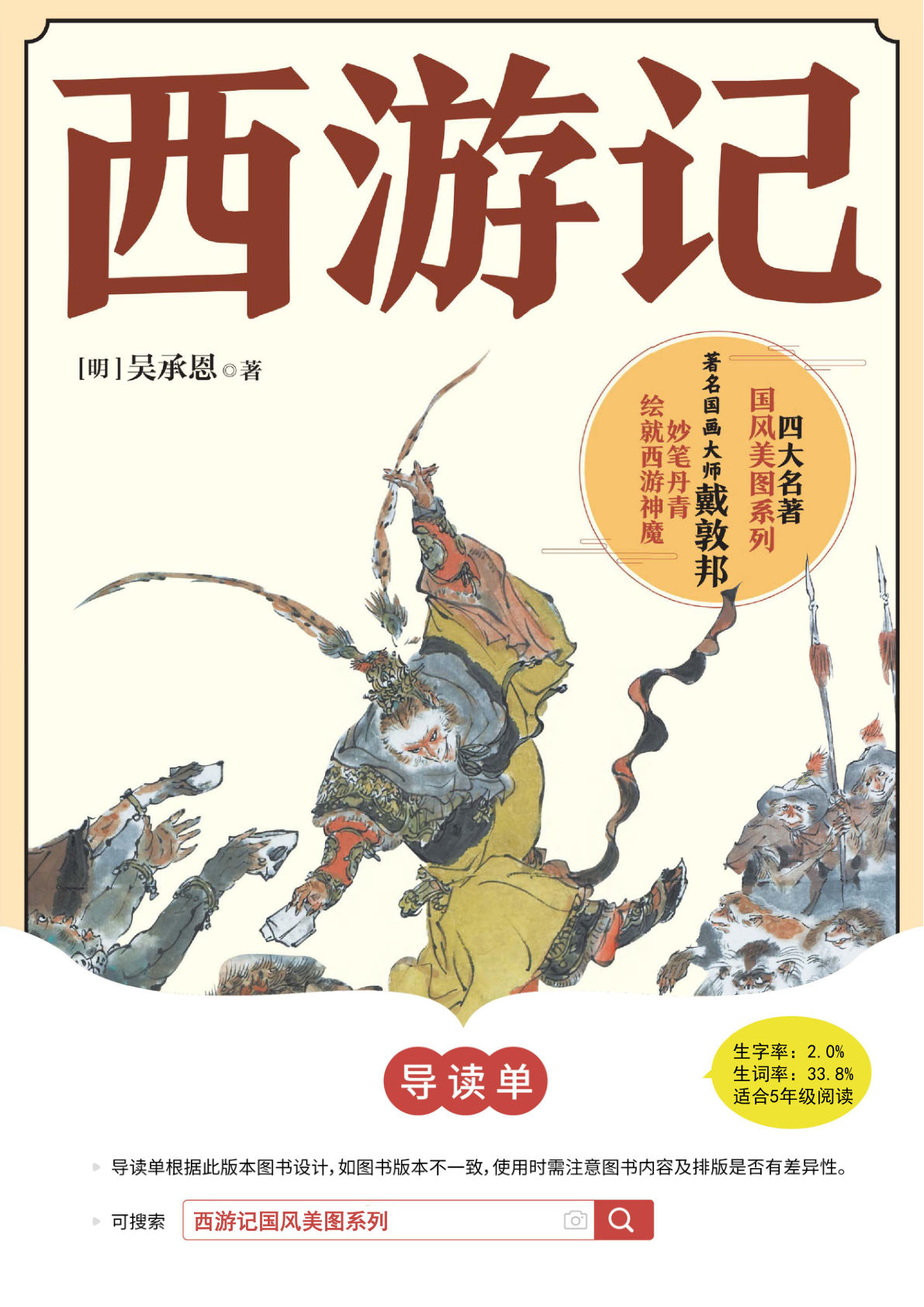 五年级《西游记》导读单【答案版】