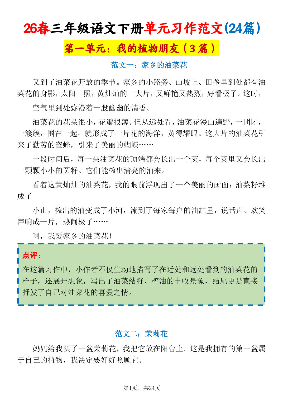 26春三年级下册语文1-8单元习作范文24篇（24页）