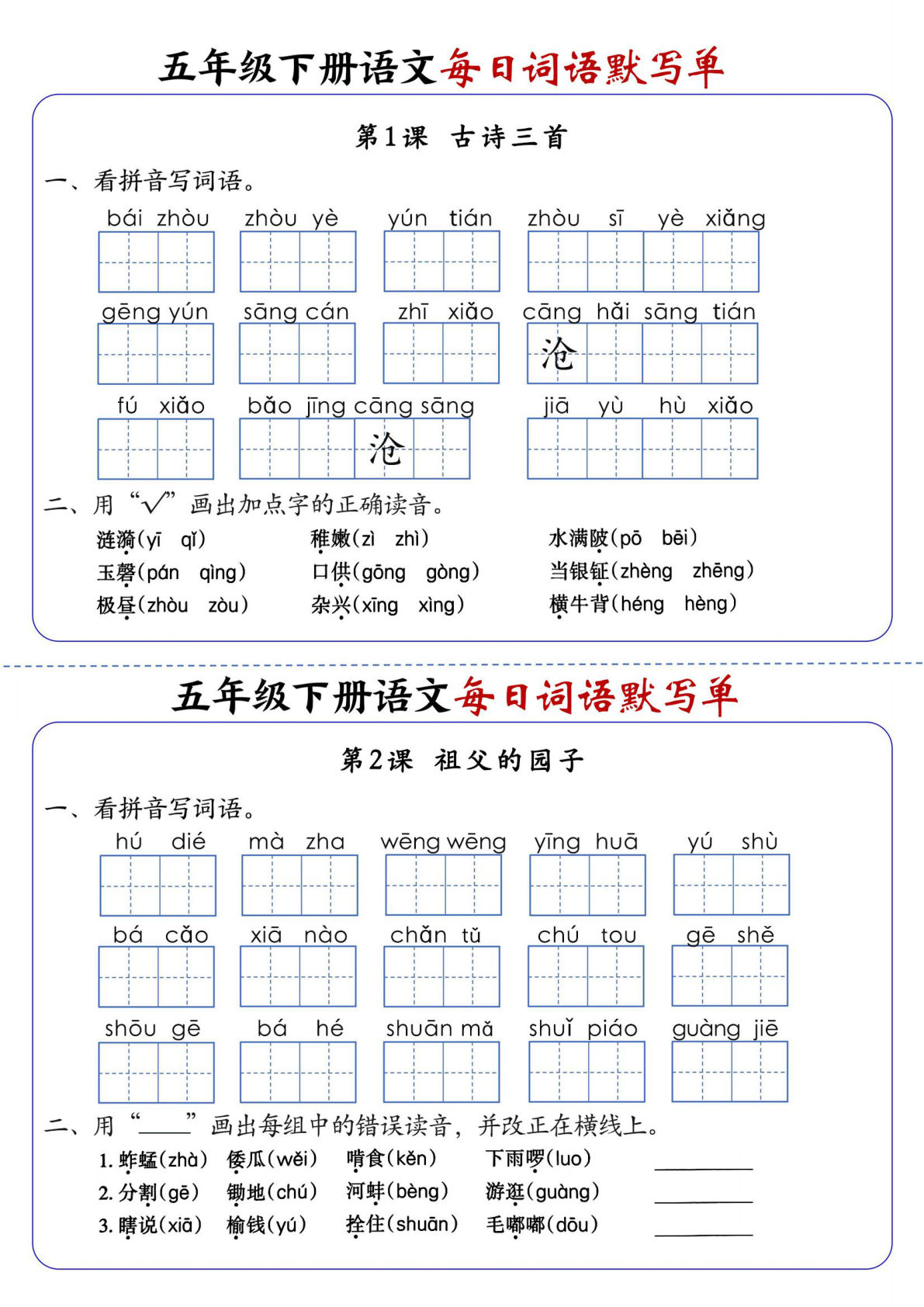 五年级下册语文每日词语默写单1-8单元（18页）