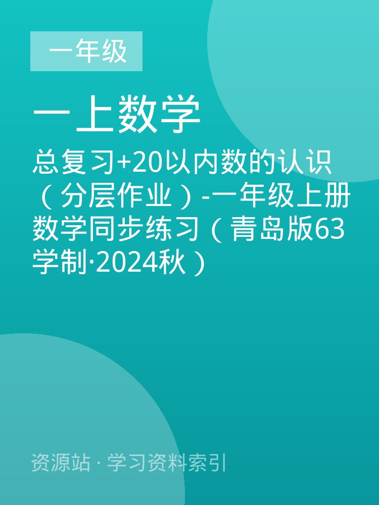 总复习+20以内数的认识（分层作业）-一年级上册数学同步练习（青岛版63学制&middot;2024秋）