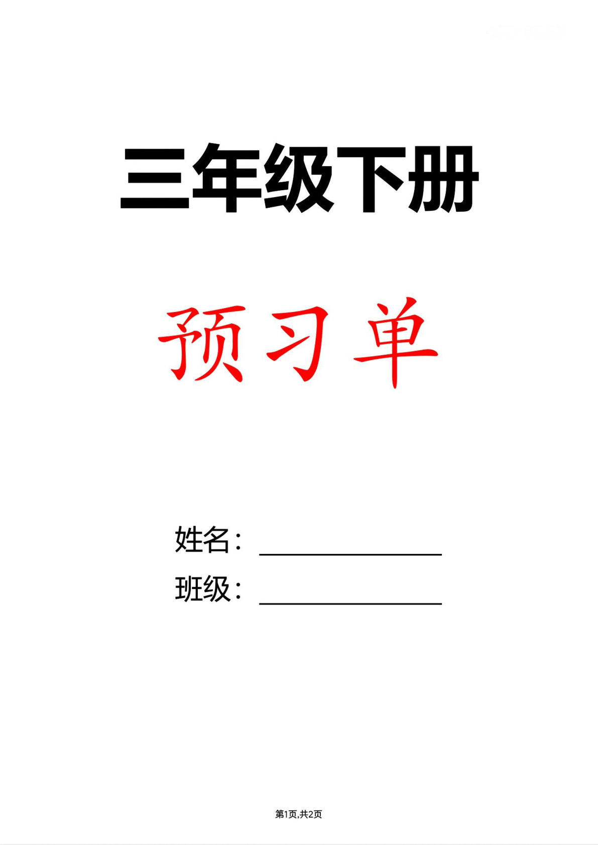 26春三年级下册语文全册1-27课预习单（答案版36页） (1)