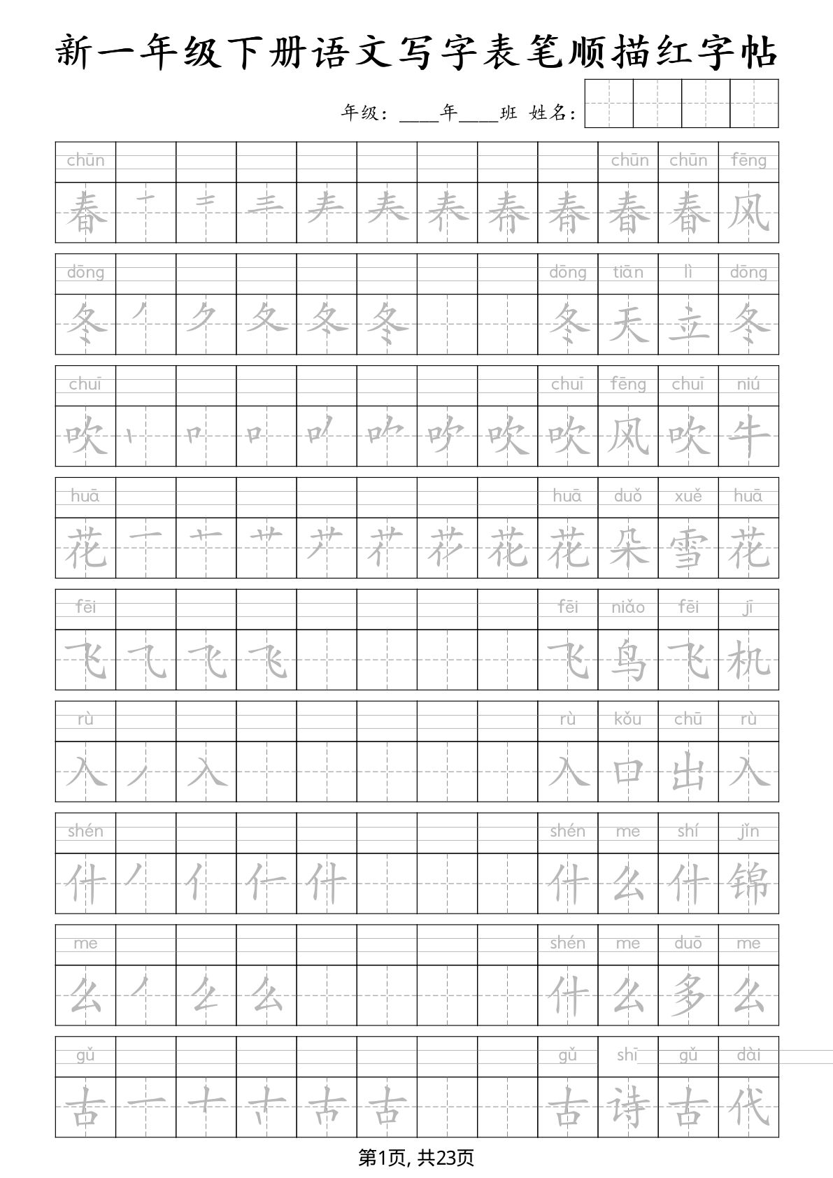 新一年级下册语文写字表笔顺描红字帖23页