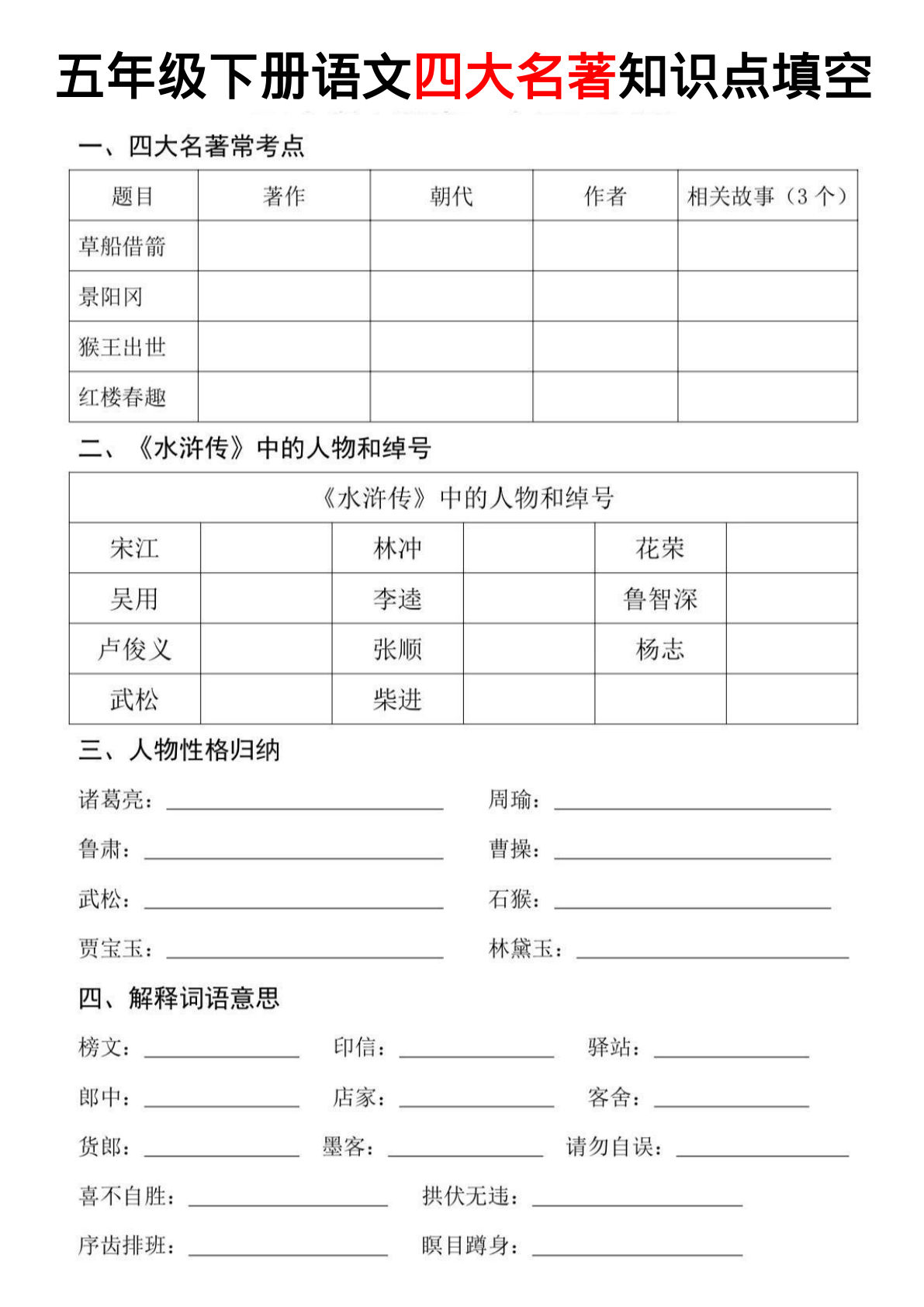 【四大名著知识点填空】五年级下册语文